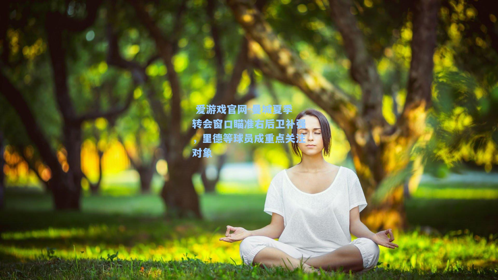 曼城夏季转会窗口瞄准右后卫补强，里德等球员成重点关注对象