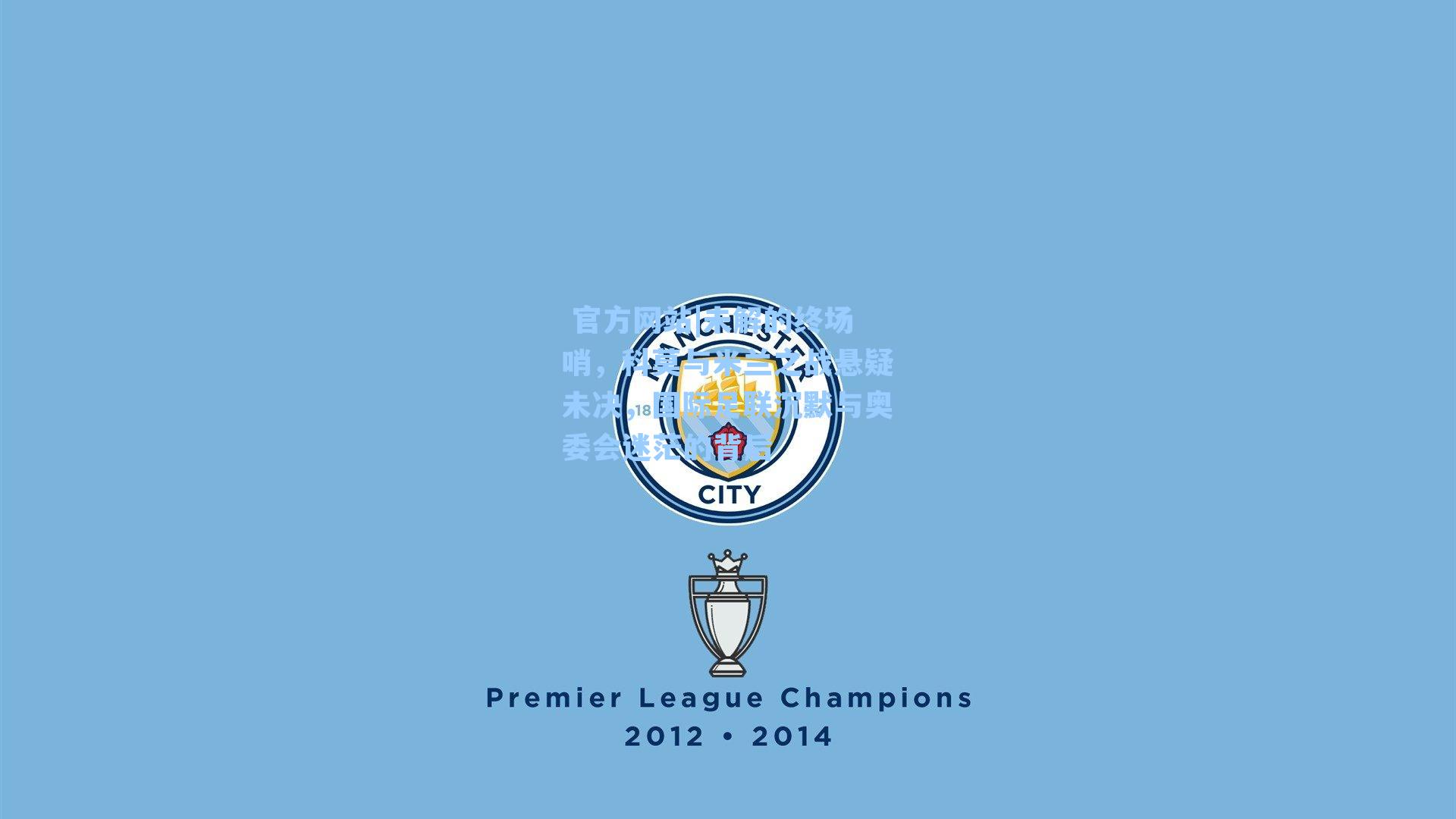 未解的终场哨，科莫与米兰之战悬疑未决，国际足联沉默与奥委会迷茫的背后