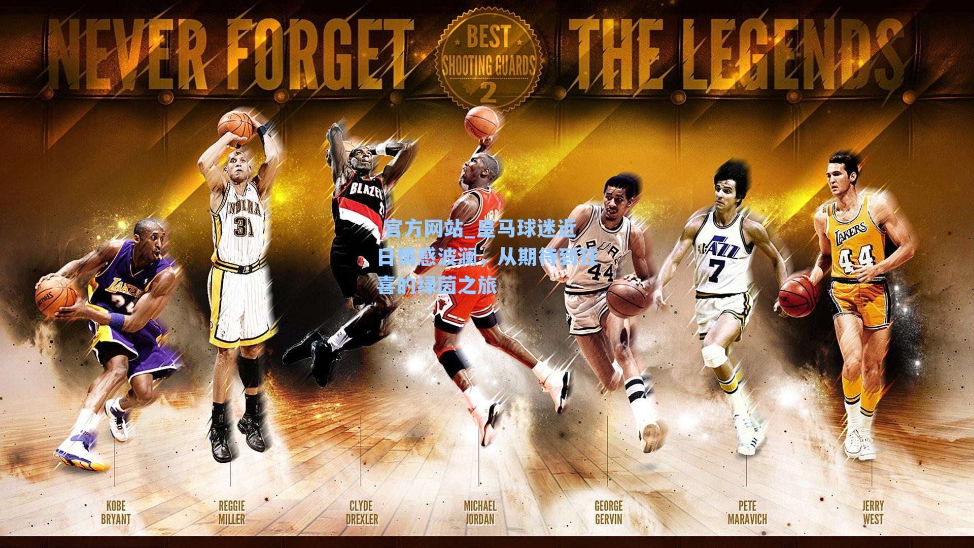 皇马球迷近日情感波澜，从期待到狂喜的绿茵之旅