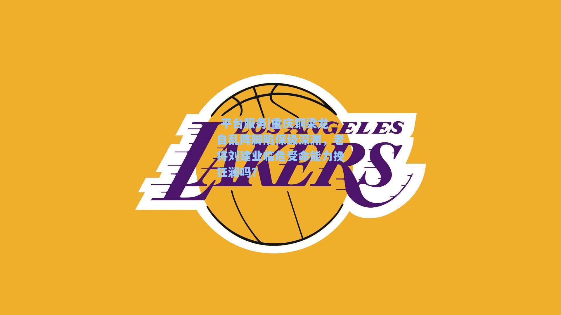 重庆铜梁龙自乱阵脚陷保级深渊，老将刘建业临危受命能力挽狂澜吗？