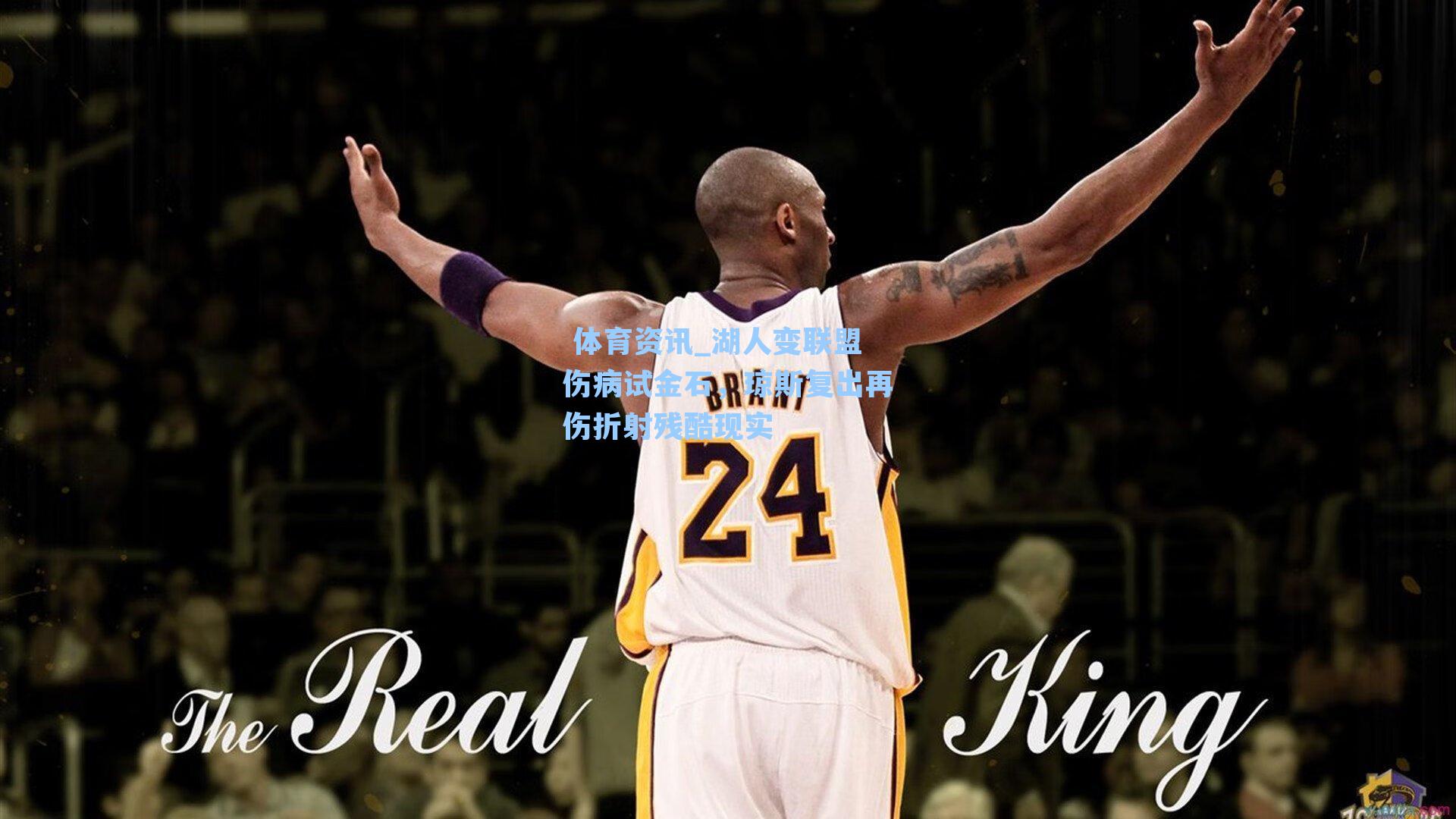 湖人变联盟伤病试金石，琼斯复出再伤折射残酷现实