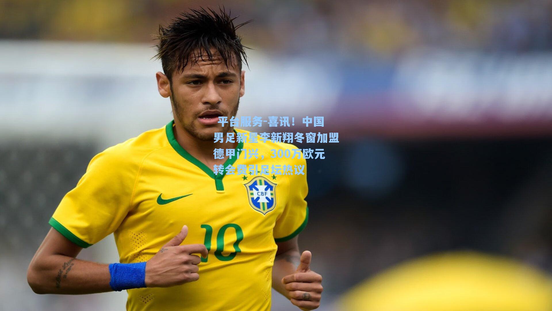 喜讯！中国男足新星李新翔冬窗加盟德甲门兴，300万欧元转会费引足坛热议