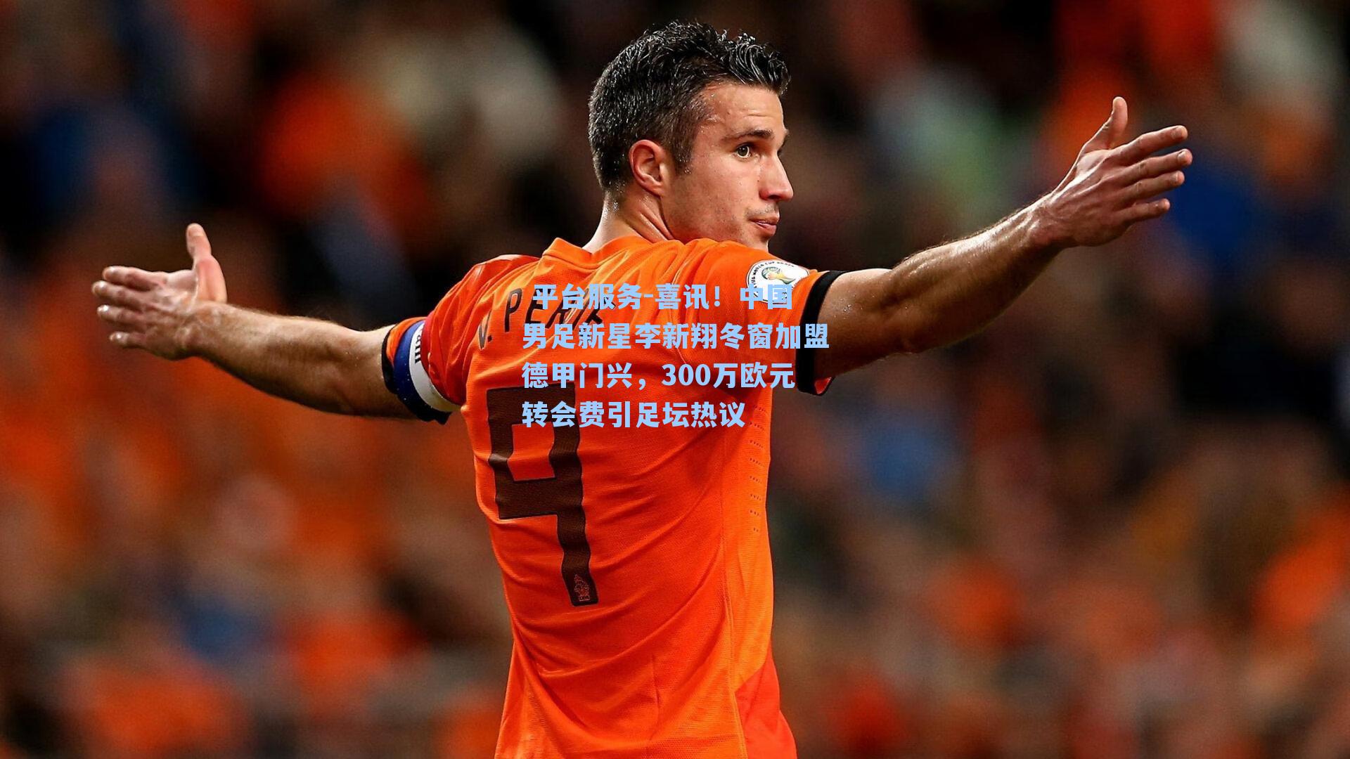 喜讯！中国男足新星李新翔冬窗加盟德甲门兴，300万欧元转会费引足坛热议