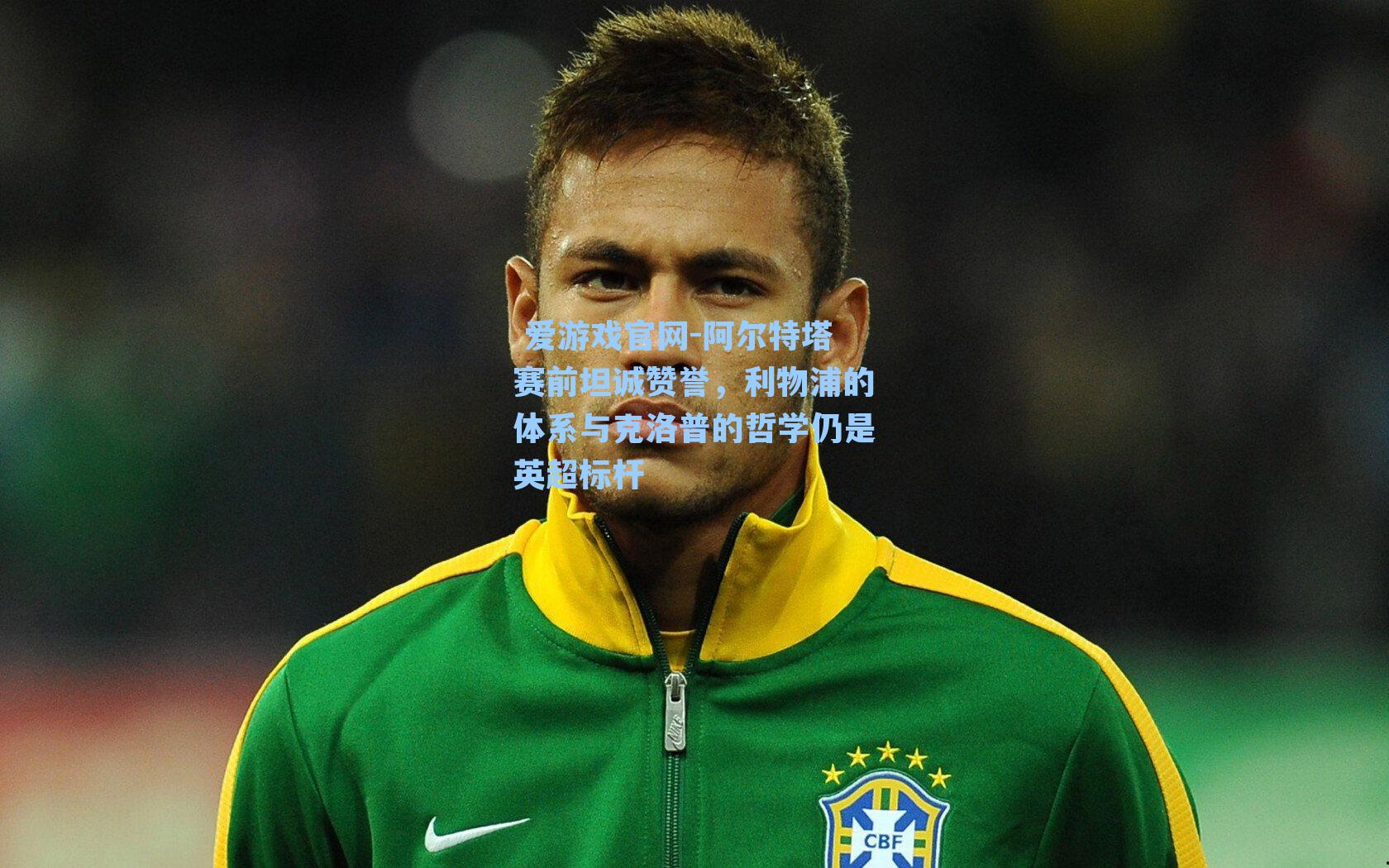  爱游戏官网-阿尔特塔赛前坦诚赞誉，利物浦的体系与克洛普的哲学仍是英超标杆