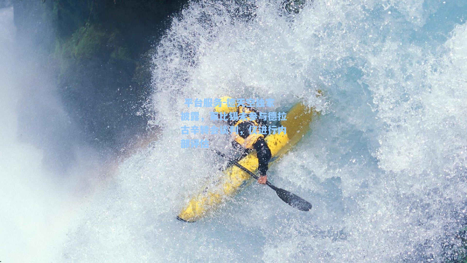 德天空独家披露，莱比锡未参与德拉古辛转会谈判，仅进行内部评估