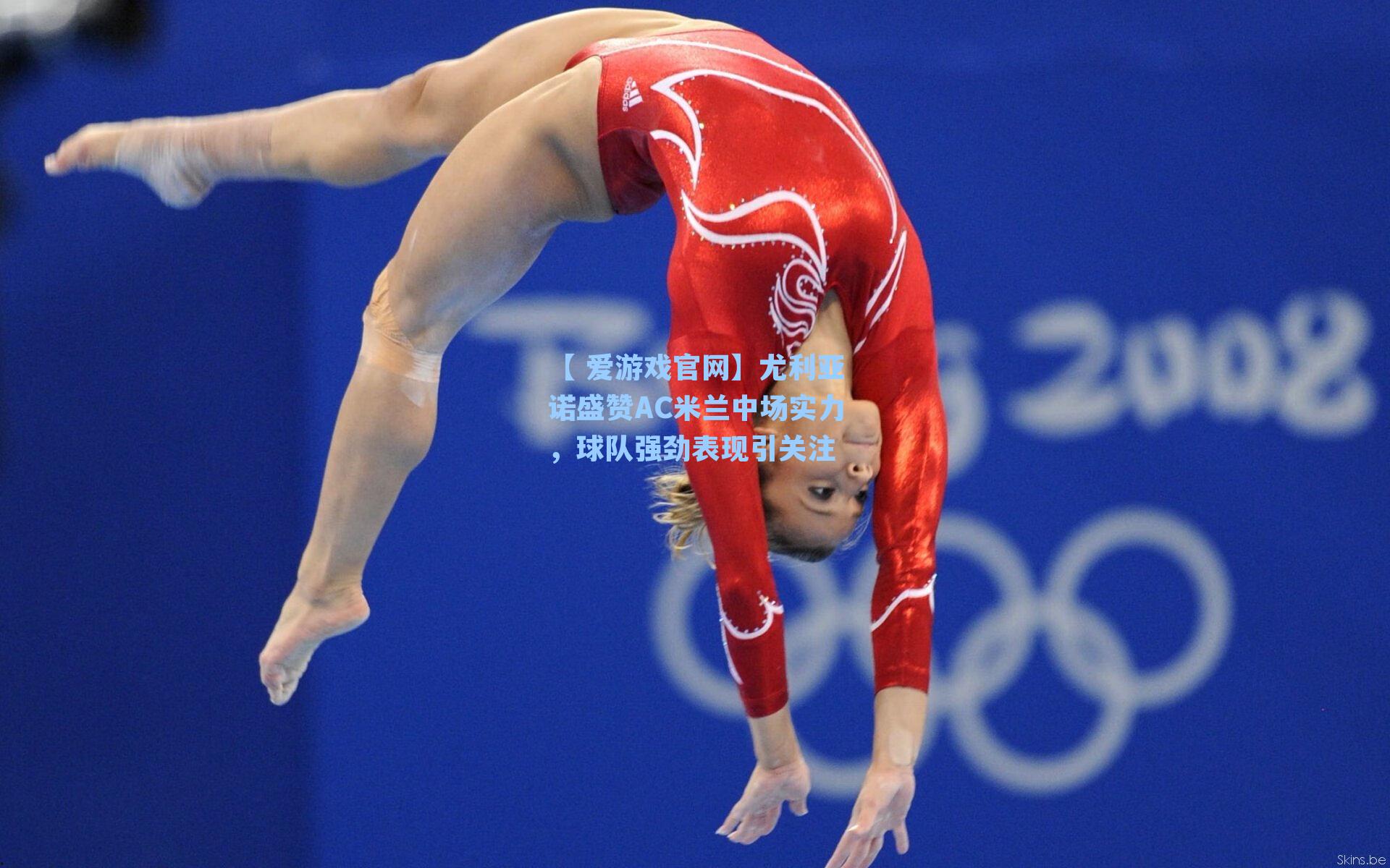 尤利亚诺盛赞AC米兰中场实力，球队强劲表现引关注