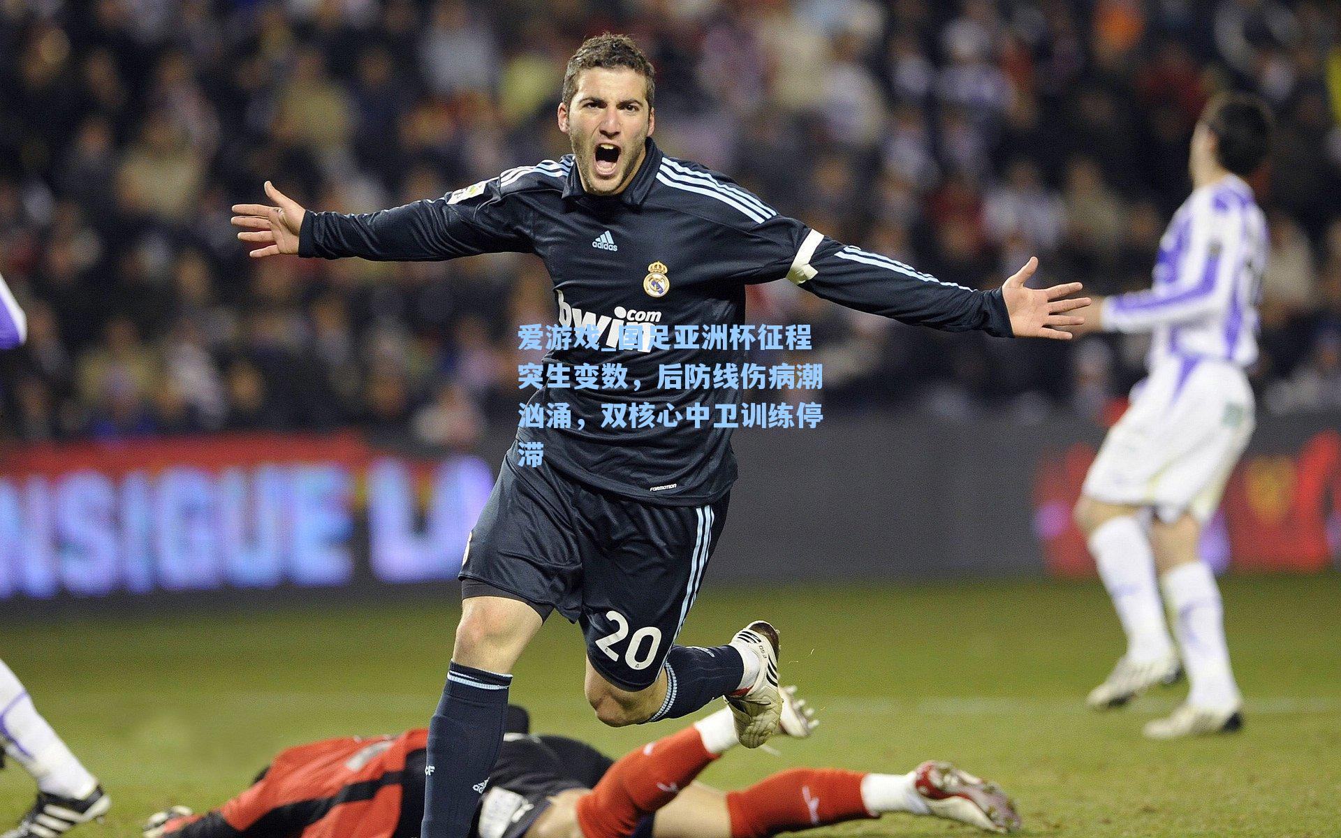 国足亚洲杯征程突生变数，后防线伤病潮汹涌，双核心中卫训练停滞