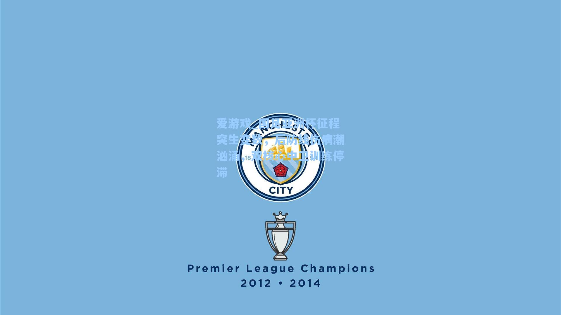 国足亚洲杯征程突生变数，后防线伤病潮汹涌，双核心中卫训练停滞