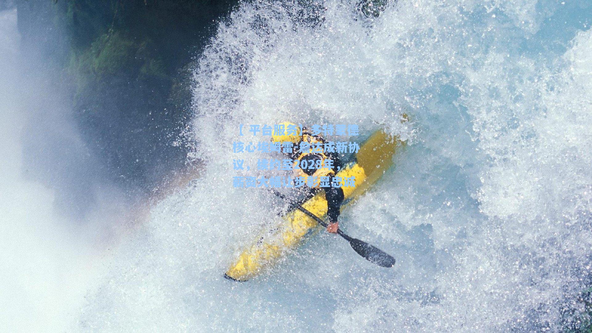 多特蒙德核心埃姆雷-詹达成新协议，续约至2028年，薪资大幅让步彰显忠诚