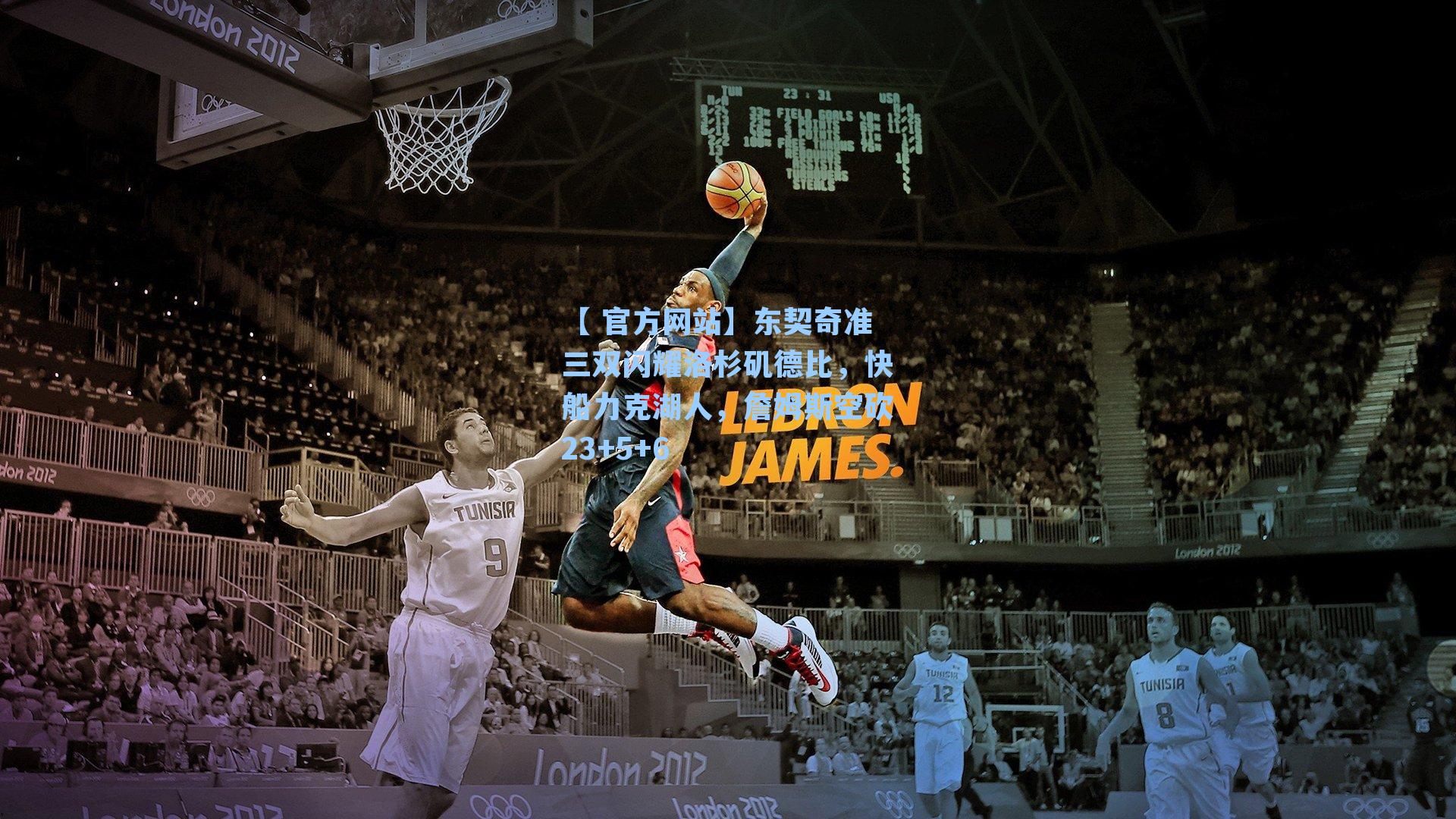 【 官方网站】东契奇准三双闪耀洛杉矶德比，快船力克湖人，詹姆斯空砍23+5+6