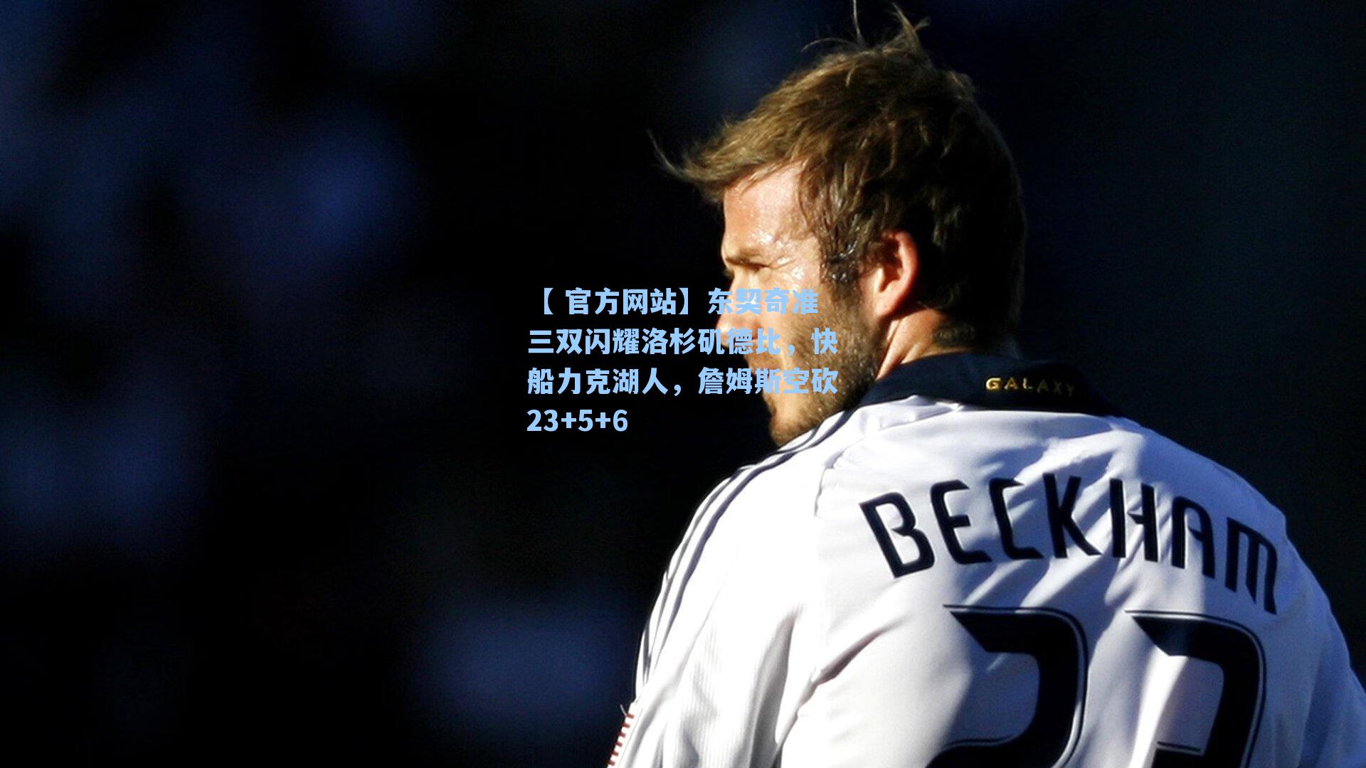 东契奇准三双闪耀洛杉矶德比，快船力克湖人，詹姆斯空砍23+5+6