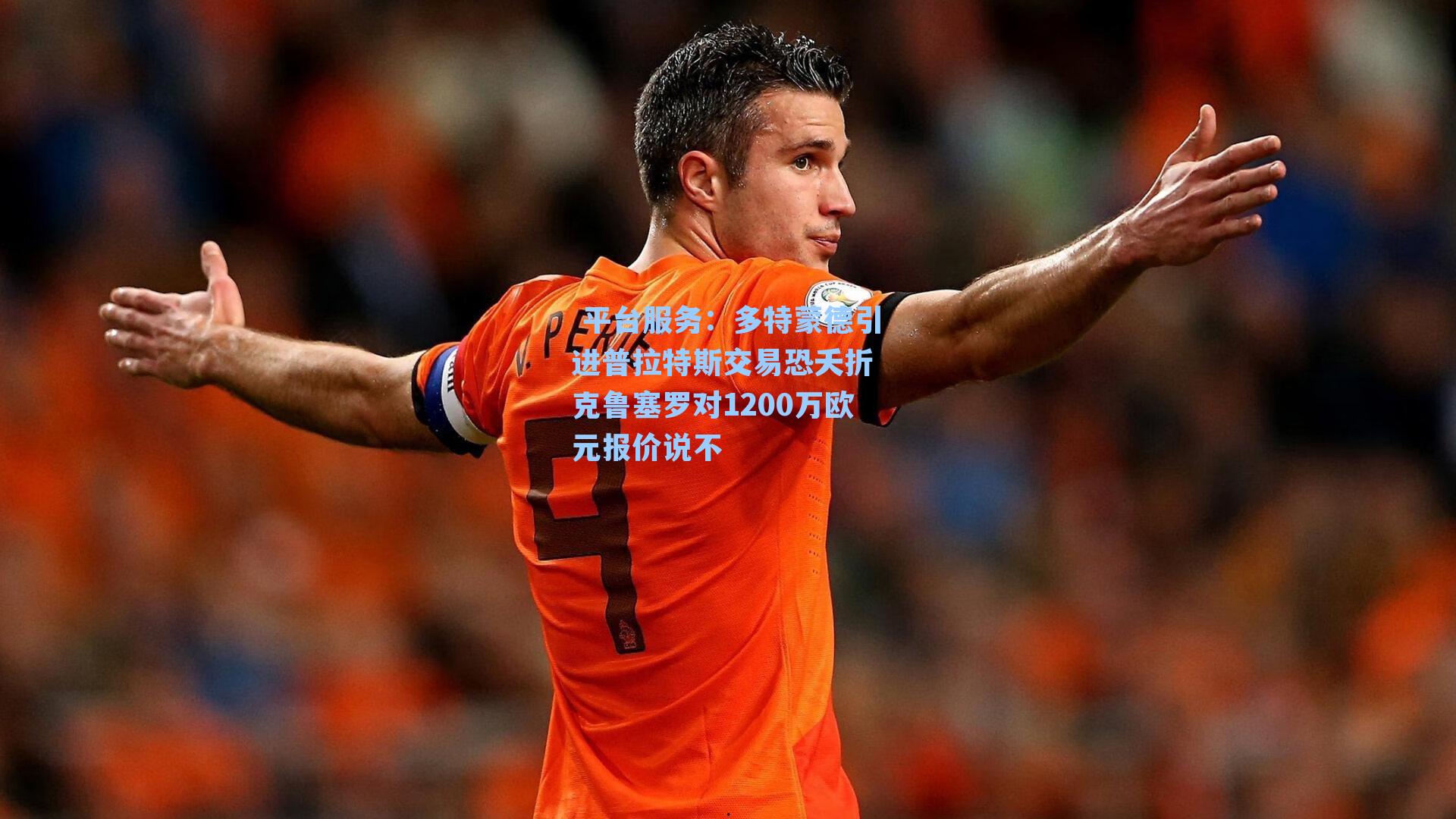 多特蒙德引进普拉特斯交易恐夭折 克鲁塞罗对1200万欧元报价说不
