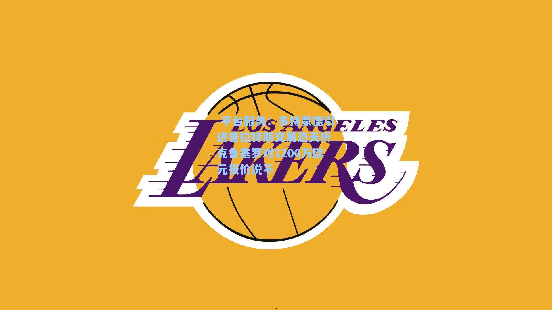 多特蒙德引进普拉特斯交易恐夭折 克鲁塞罗对1200万欧元报价说不