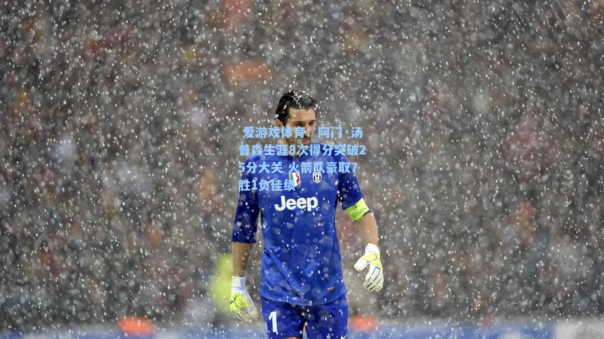 阿门·汤普森生涯8次得分突破25分大关 火箭队豪取7胜1负佳绩