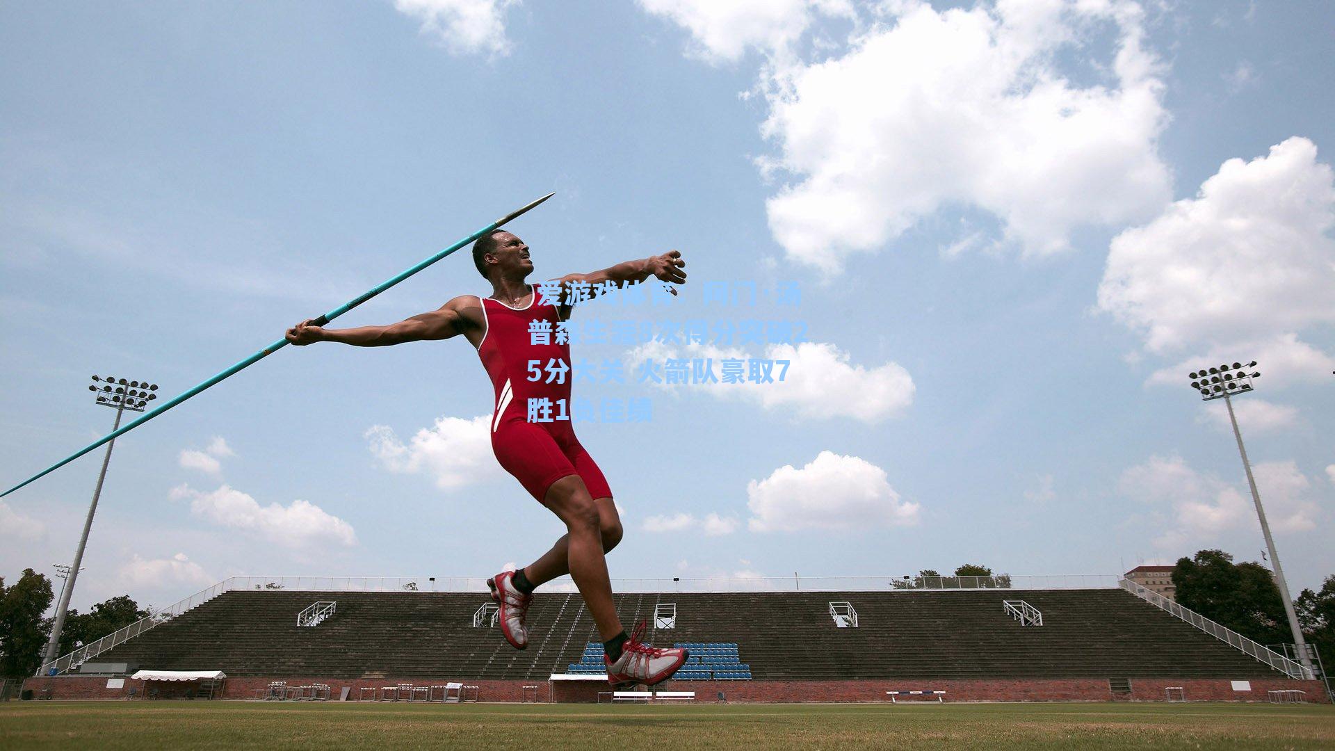 阿门·汤普森生涯8次得分突破25分大关 火箭队豪取7胜1负佳绩