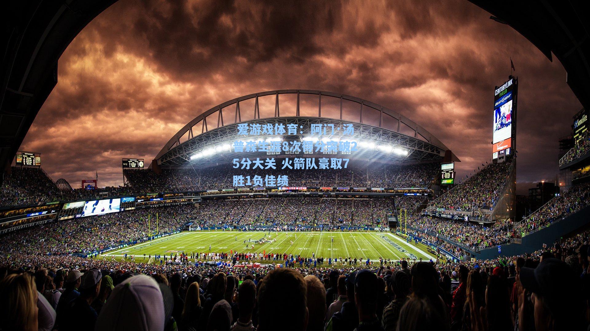 阿门·汤普森生涯8次得分突破25分大关 火箭队豪取7胜1负佳绩