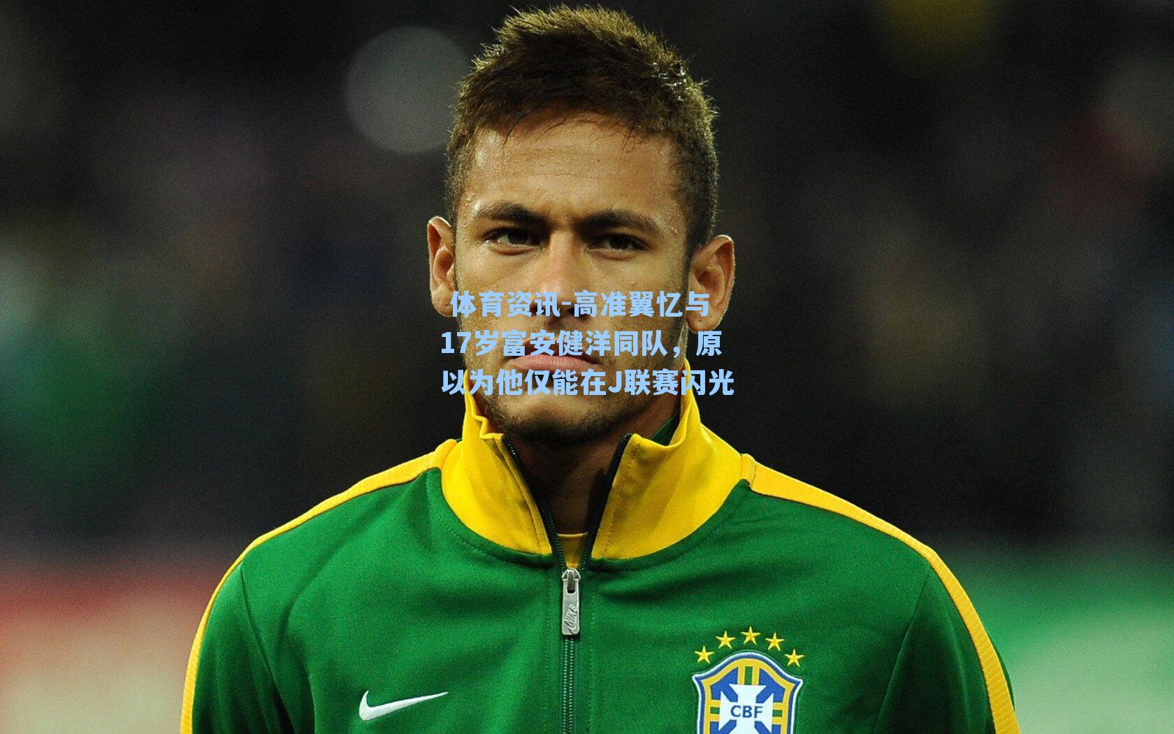 高准翼忆与17岁富安健洋同队，原以为他仅能在J联赛闪光