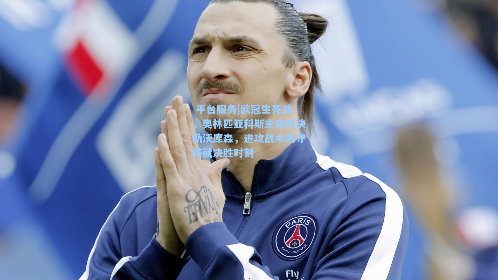 欧冠生死战，奥林匹亚科斯主场对决勒沃库森，进攻战术防守铸就决胜时刻