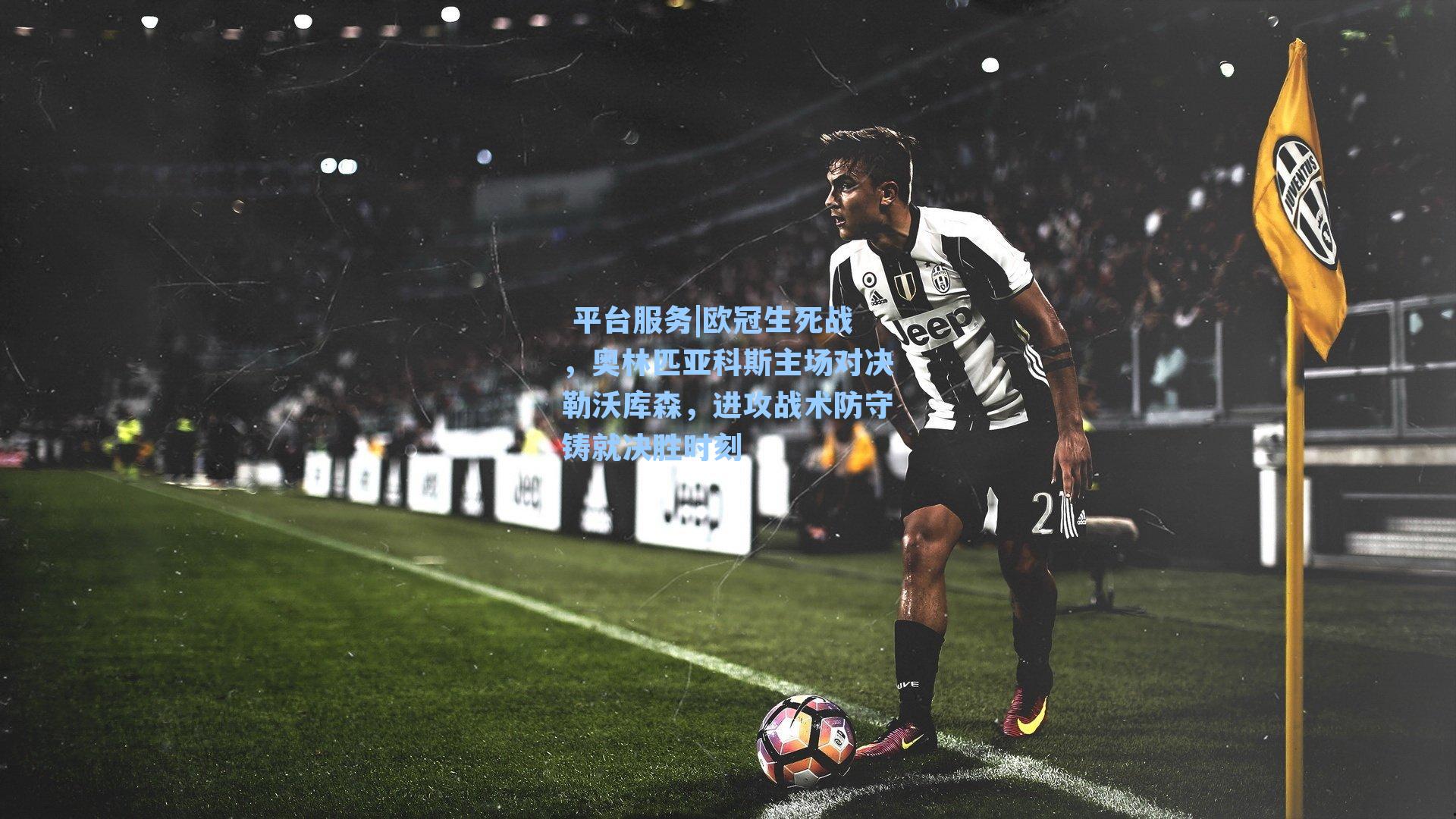 欧冠生死战，奥林匹亚科斯主场对决勒沃库森，进攻战术防守铸就决胜时刻