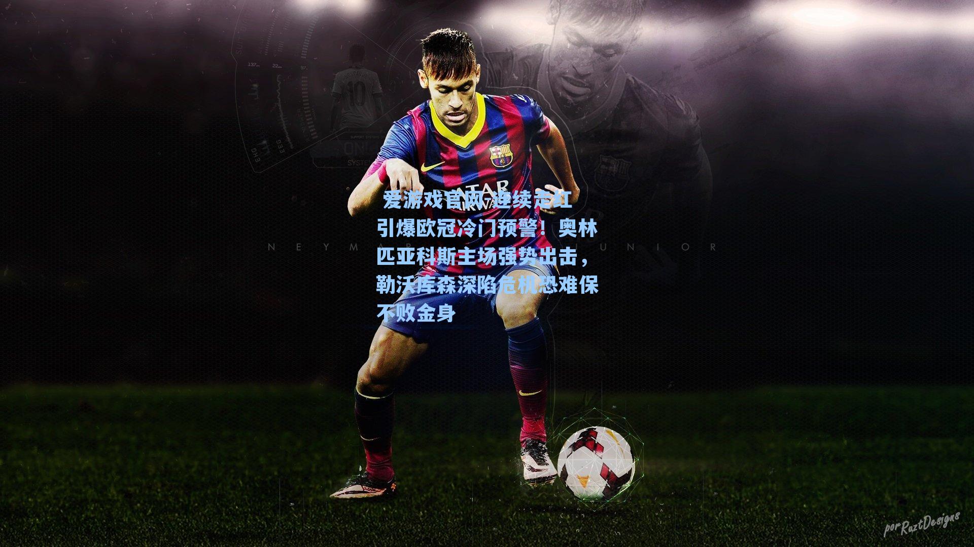  爱游戏官网-连续走红引爆欧冠冷门预警！奥林匹亚科斯主场强势出击，勒沃库森深陷危机恐难保不败金身