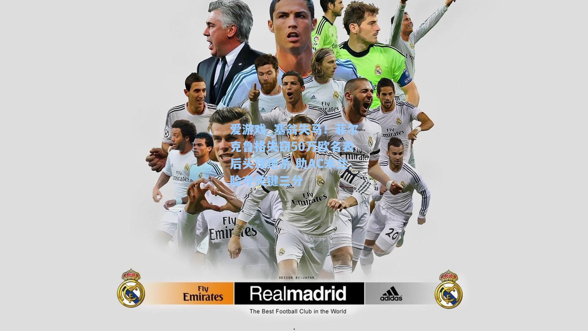 爱游戏_塞翁失马！菲尔克鲁格失窃50万欧名表后头球绝杀 助AC米兰险夺关键三分