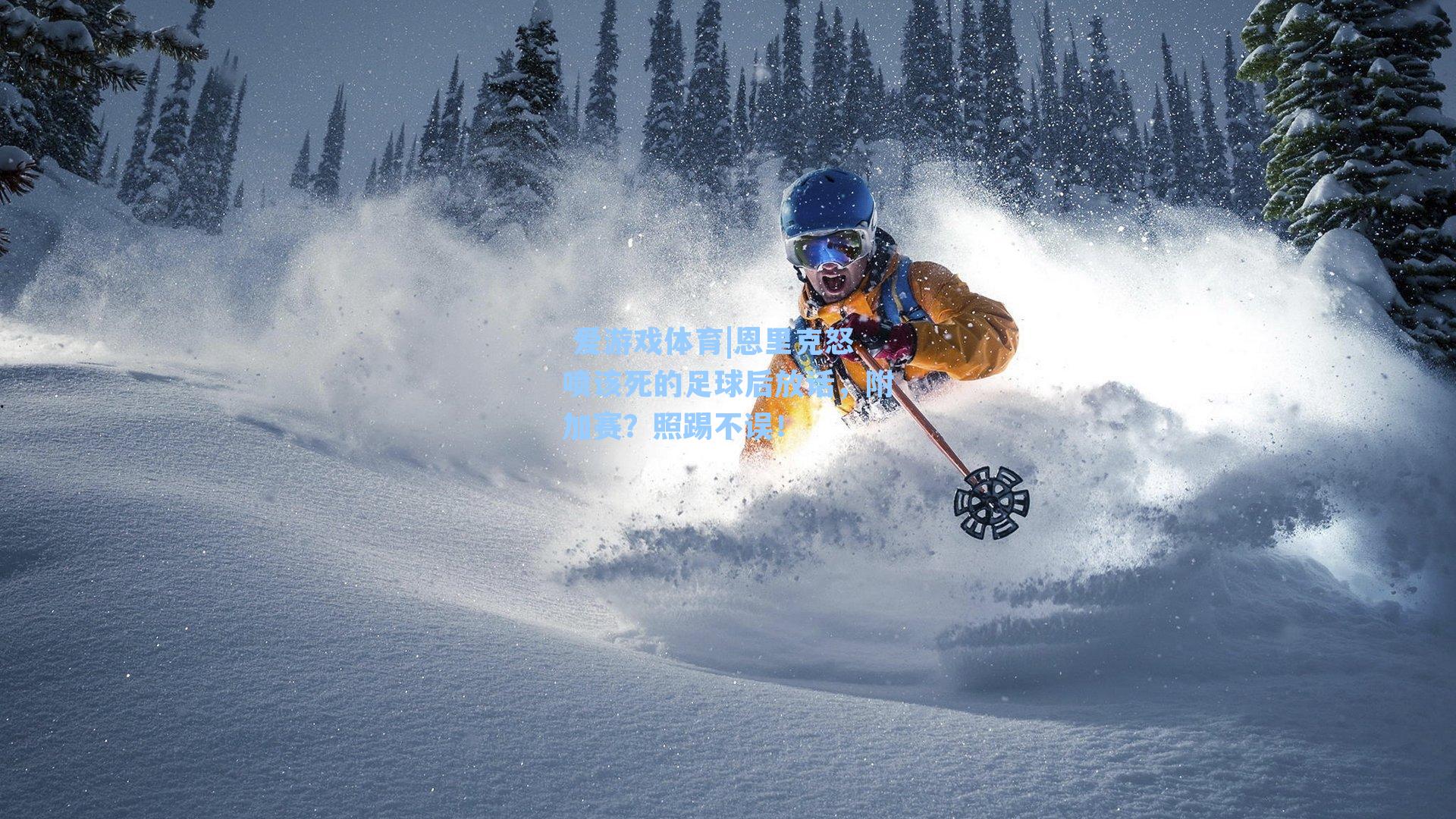 恩里克怒喷该死的足球后放话，附加赛？照踢不误！