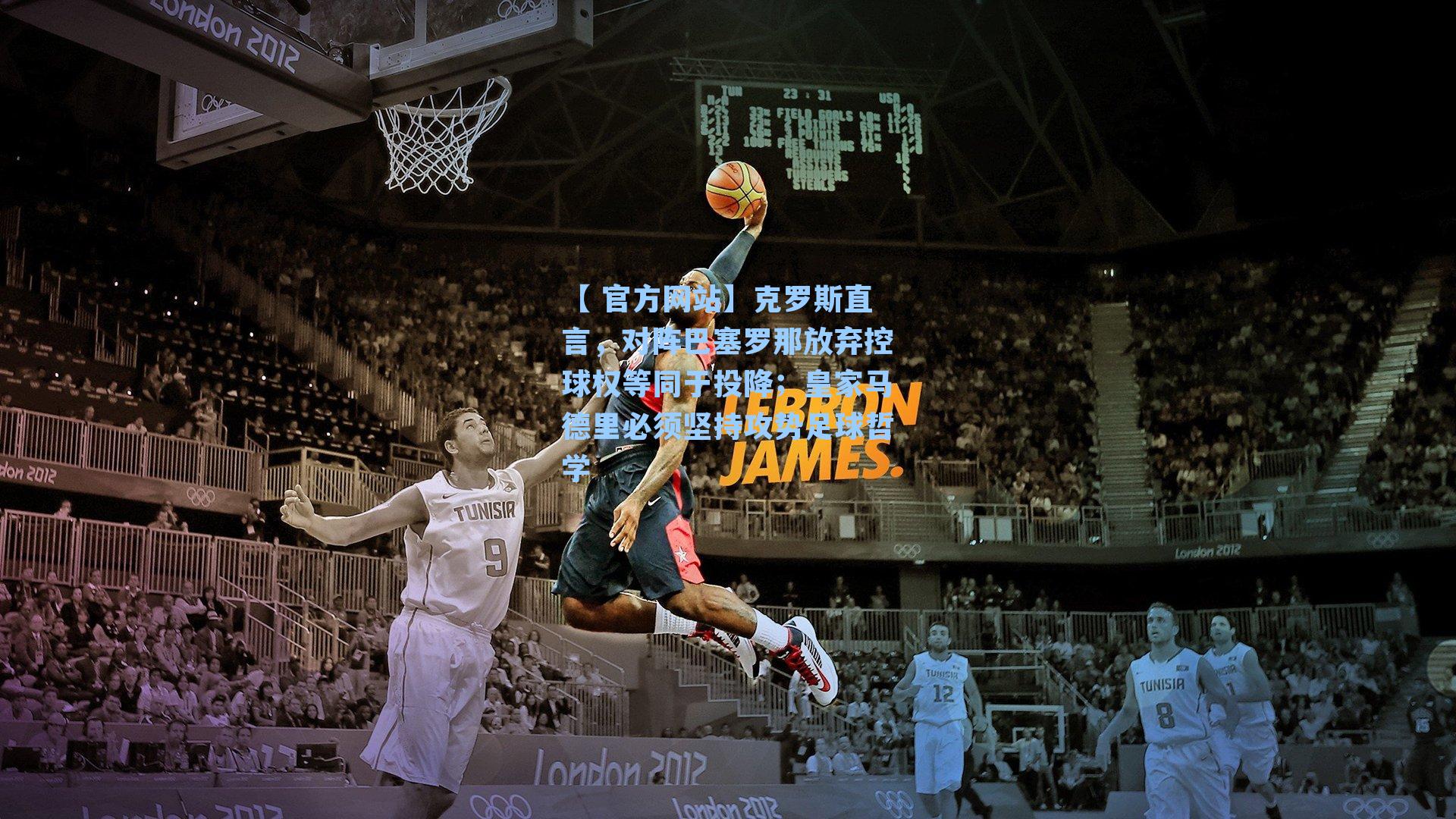 【 官方网站】克罗斯直言，对阵巴塞罗那放弃控球权等同于投降；皇家马德里必须坚持攻势足球哲学