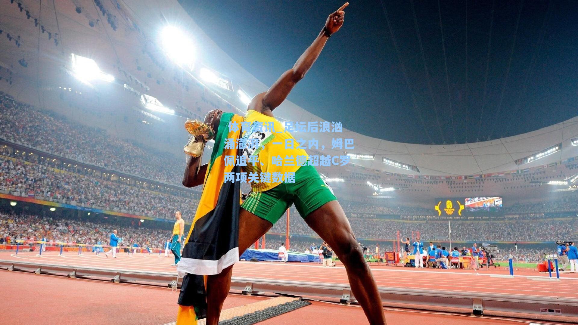 足坛后浪汹涌澎湃,一日之内,姆巴佩追平、哈兰德超越C罗两项关键数据