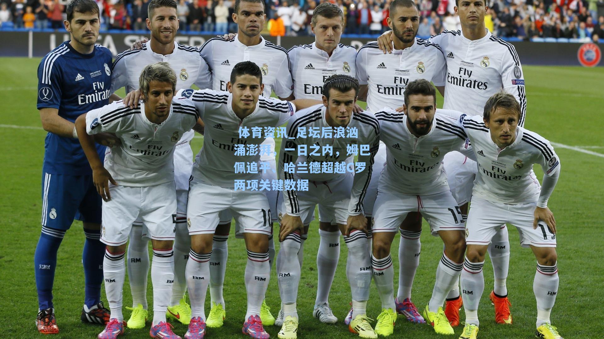 足坛后浪汹涌澎湃,一日之内,姆巴佩追平、哈兰德超越C罗两项关键数据