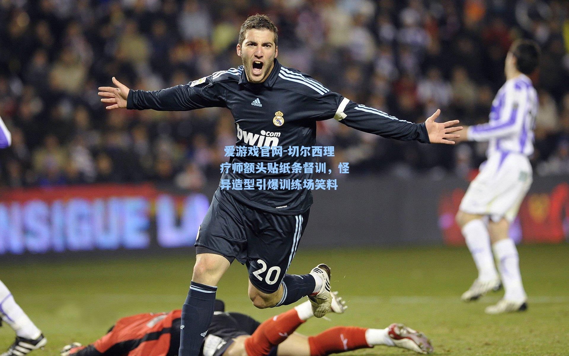  爱游戏官网-切尔西理疗师额头贴纸条督训，怪异造型引爆训练场笑料