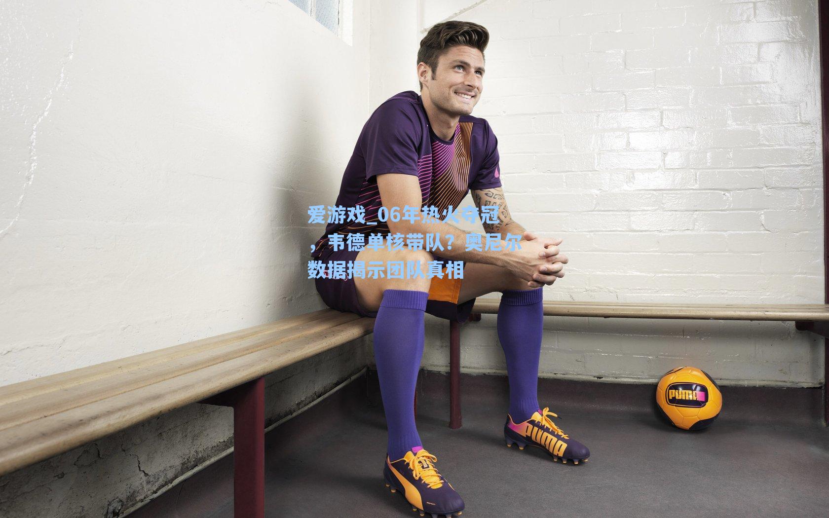 爱游戏_06年热火夺冠，韦德单核带队？奥尼尔数据揭示团队真相