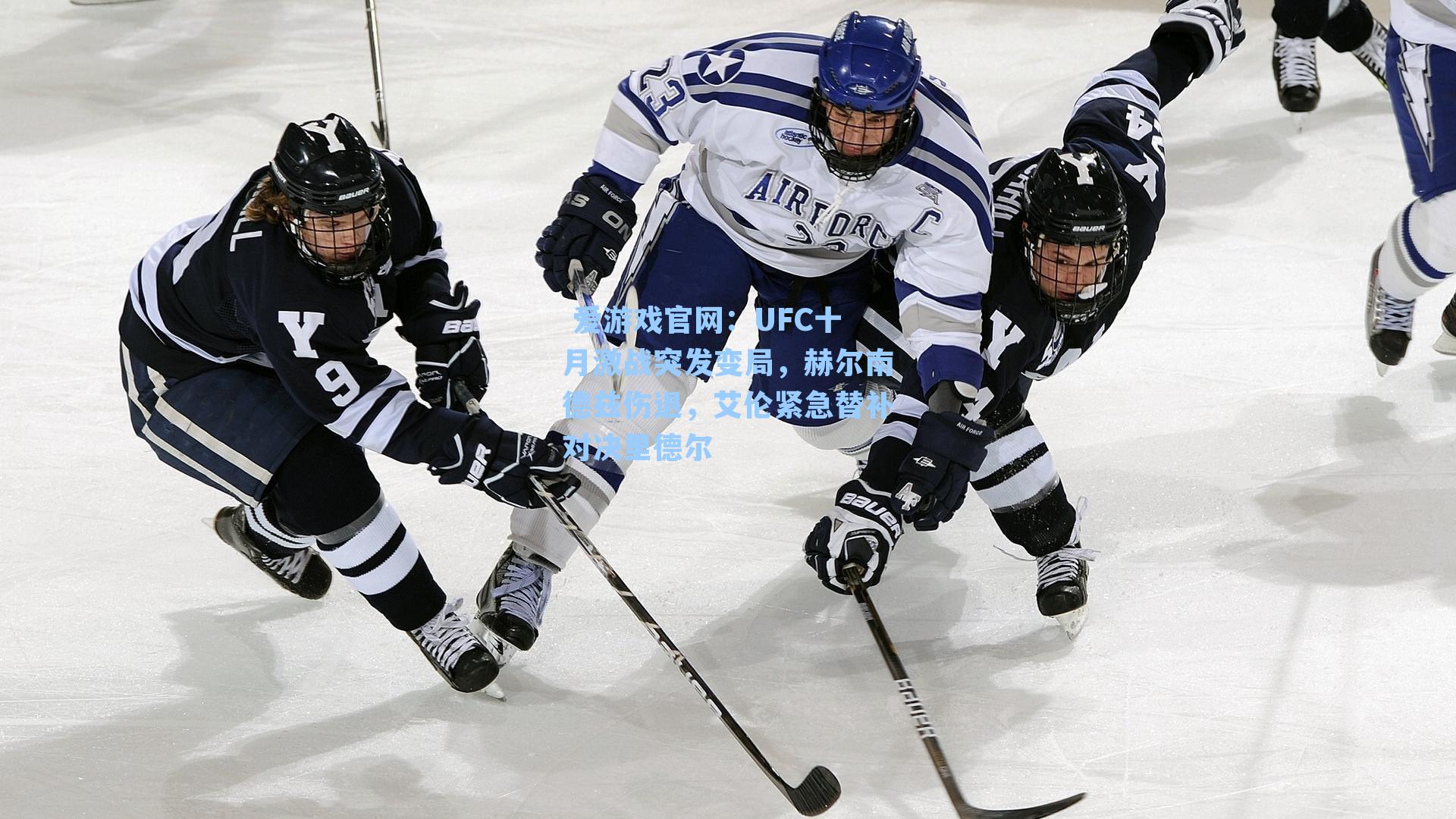  爱游戏官网：UFC十月激战突发变局，赫尔南德兹伤退，艾伦紧急替补对决里德尔