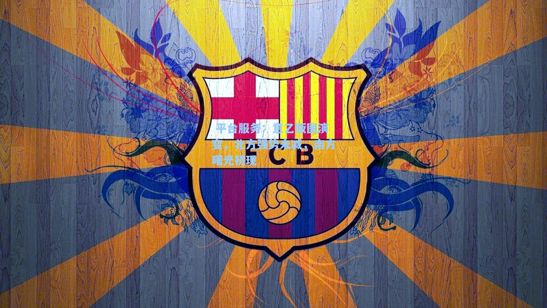  平台服务：意乙版图演变，北方强势未减，南方曙光初现