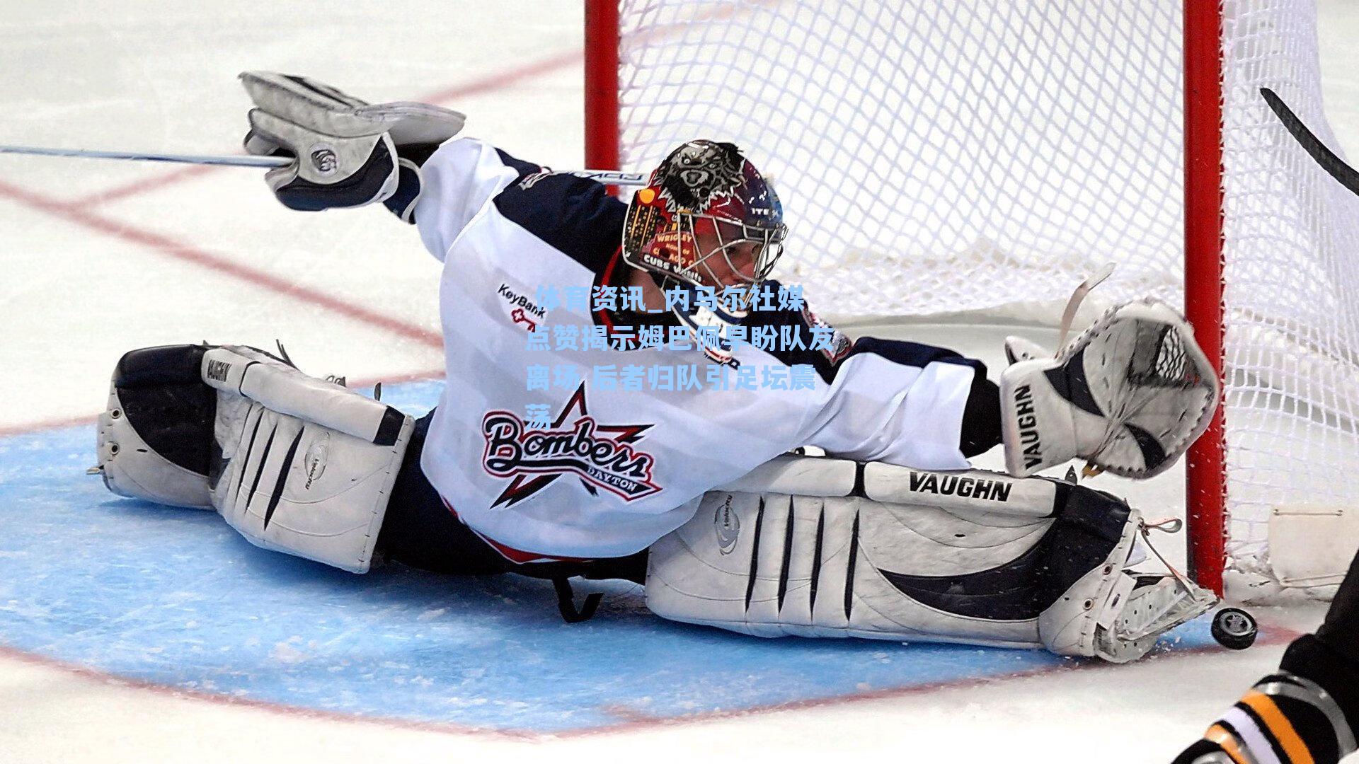  体育资讯_内马尔社媒点赞揭示姆巴佩早盼队友离场 后者归队引足坛震荡