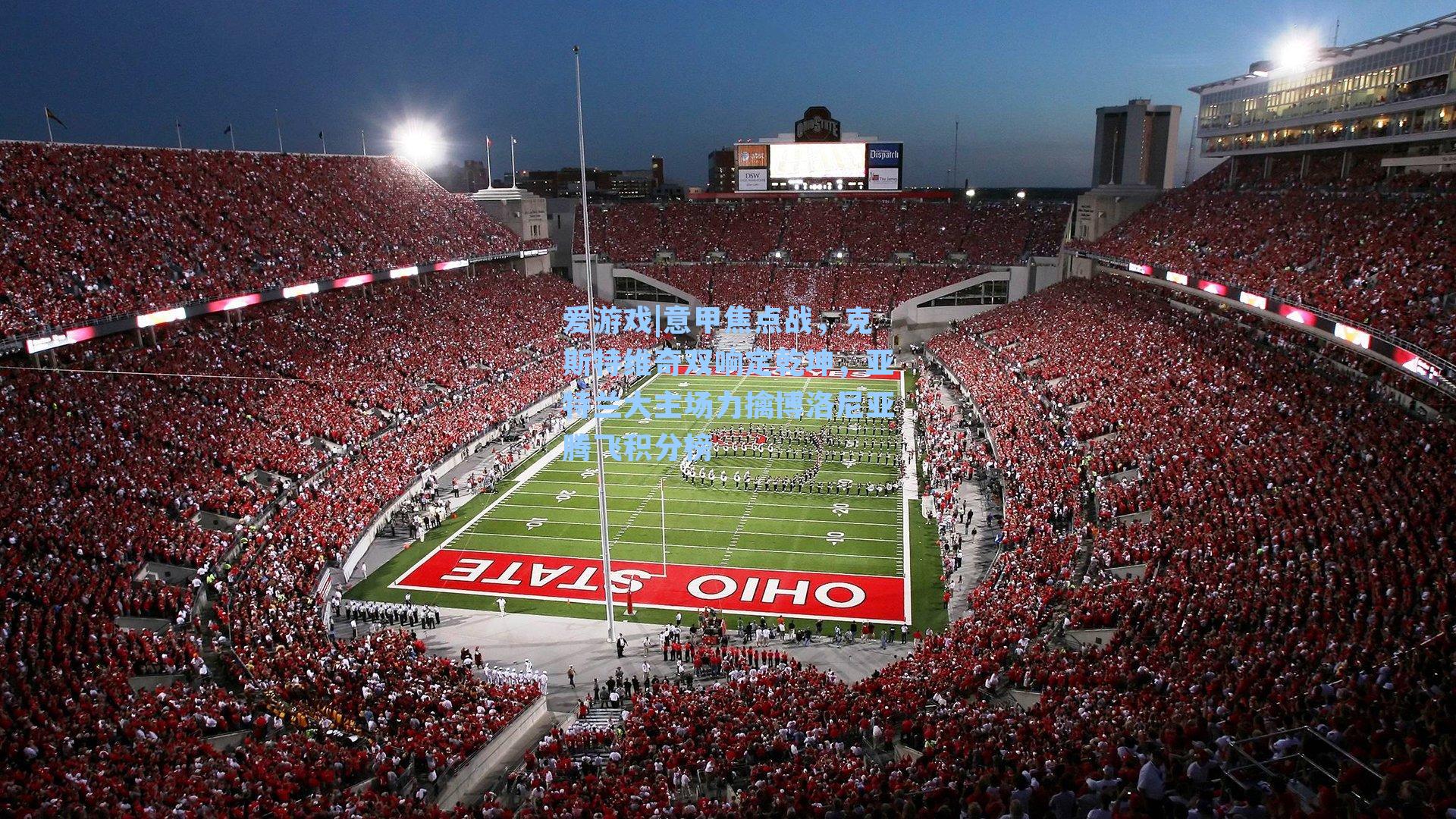 爱游戏|意甲焦点战，克斯特维奇双响定乾坤，亚特兰大主场力擒博洛尼亚腾飞积分榜