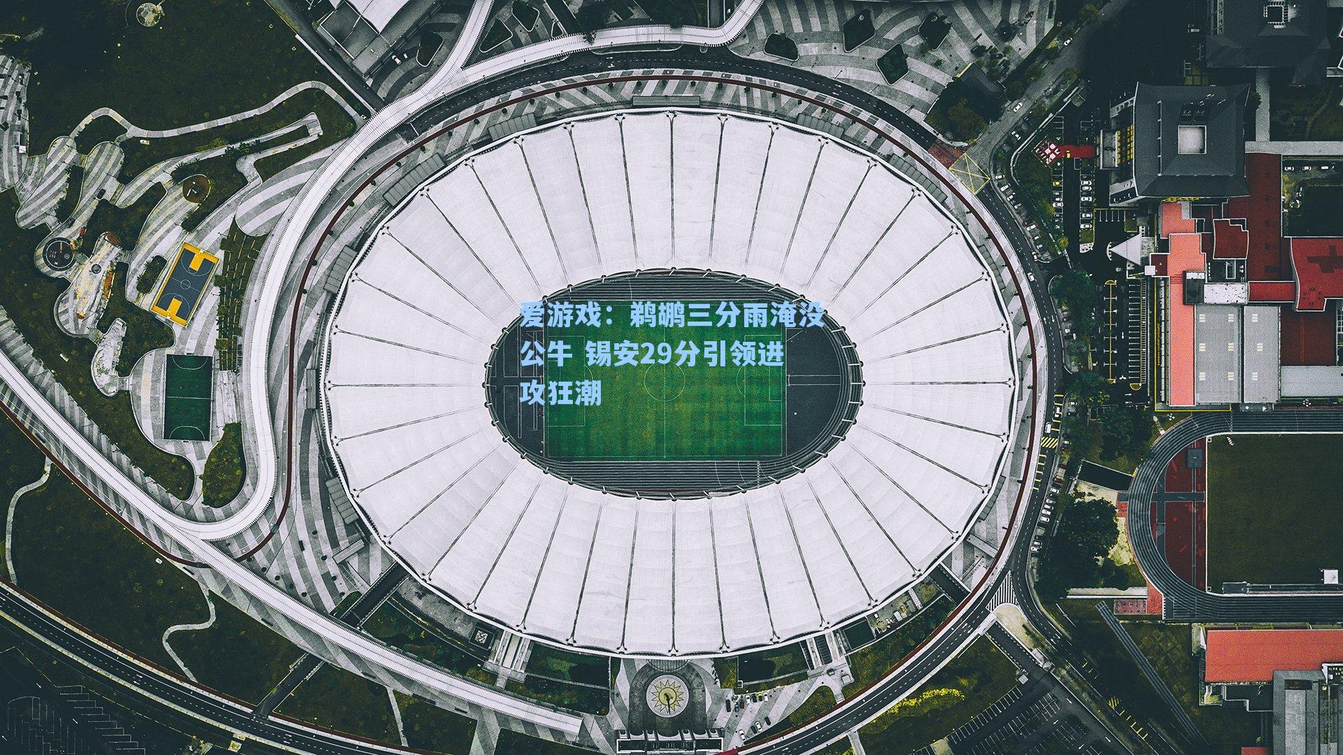 爱游戏：鹈鹕三分雨淹没公牛 锡安29分引领进攻狂潮