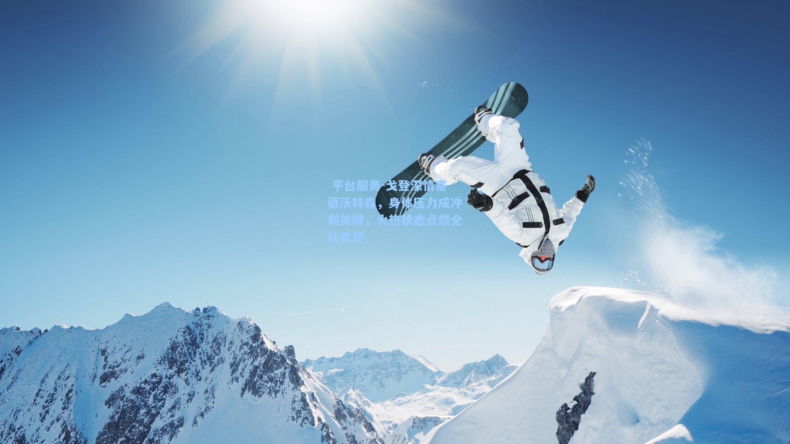  平台服务-戈登深情寄语沃特森，身体压力成冲刺关键，火热状态点燃全队希望