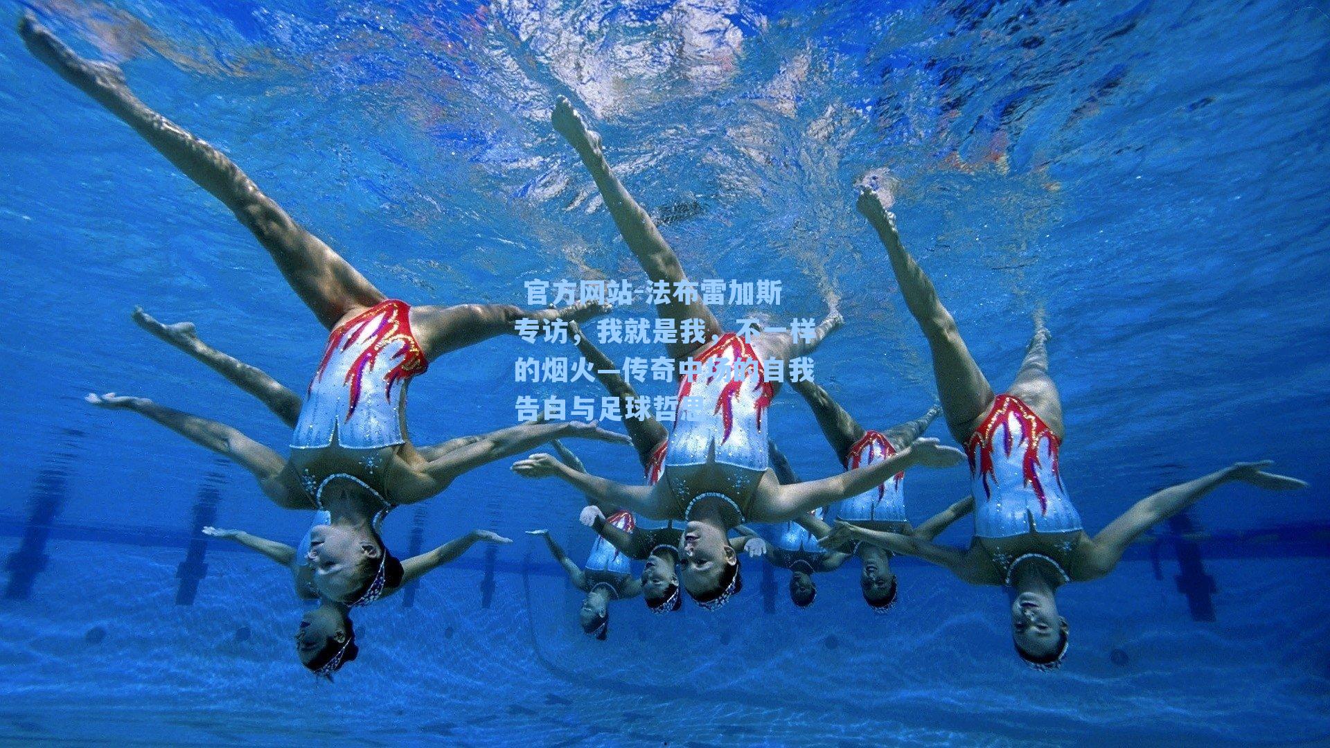 法布雷加斯专访，我就是我，不一样的烟火—传奇中场的自我告白与足球哲思