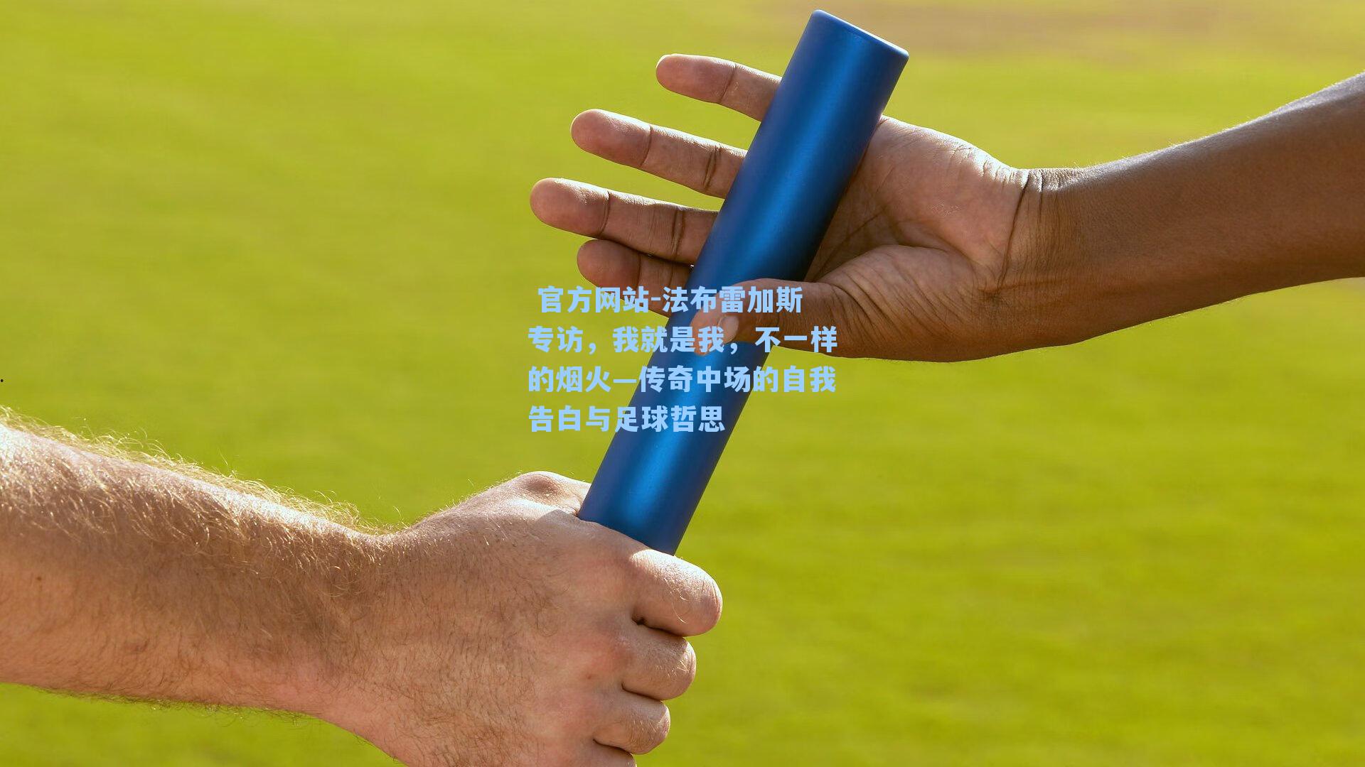 法布雷加斯专访，我就是我，不一样的烟火—传奇中场的自我告白与足球哲思