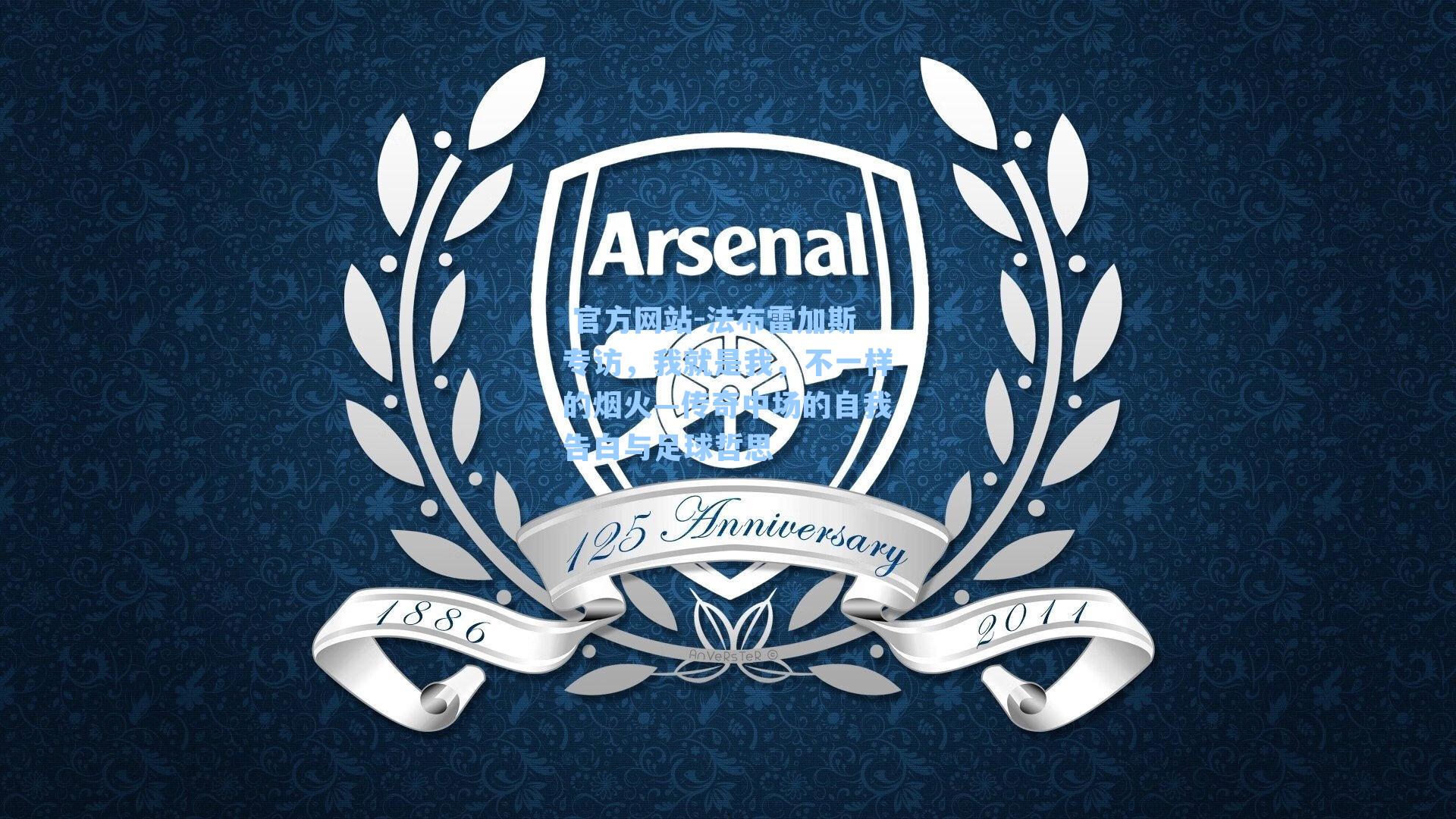 法布雷加斯专访，我就是我，不一样的烟火—传奇中场的自我告白与足球哲思