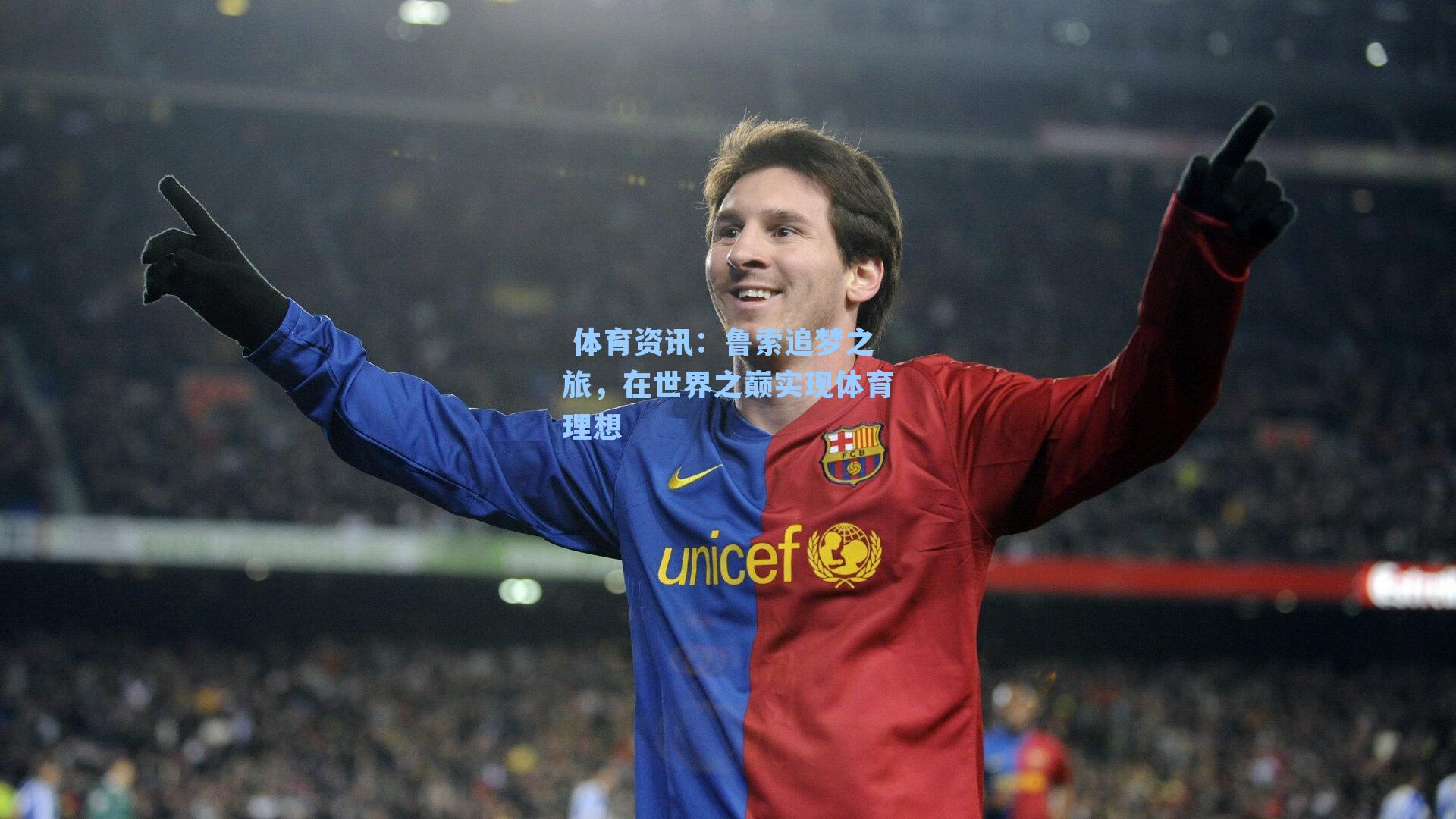  体育资讯：鲁索追梦之旅，在世界之巅实现体育理想