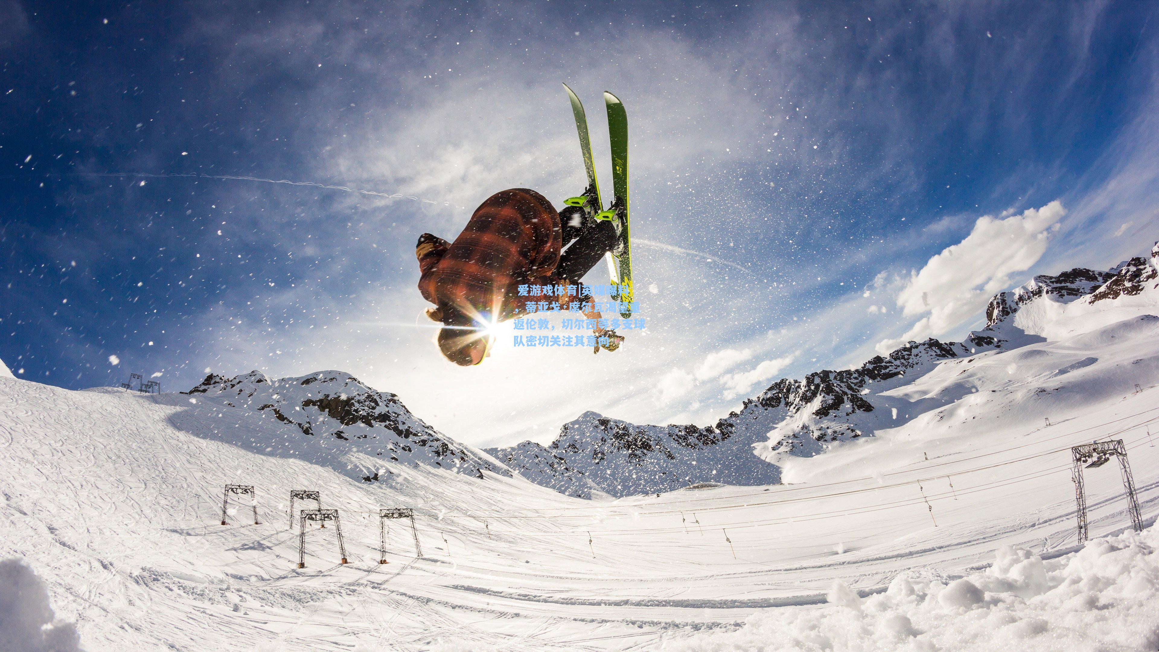  爱游戏体育|英媒曝料，蒂亚戈·席尔瓦渴望重返伦敦，切尔西等多支球队密切关注其意向