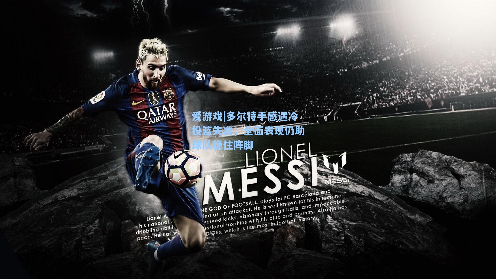 多尔特手感遇冷投篮失准，全面表现仍助球队稳住阵脚