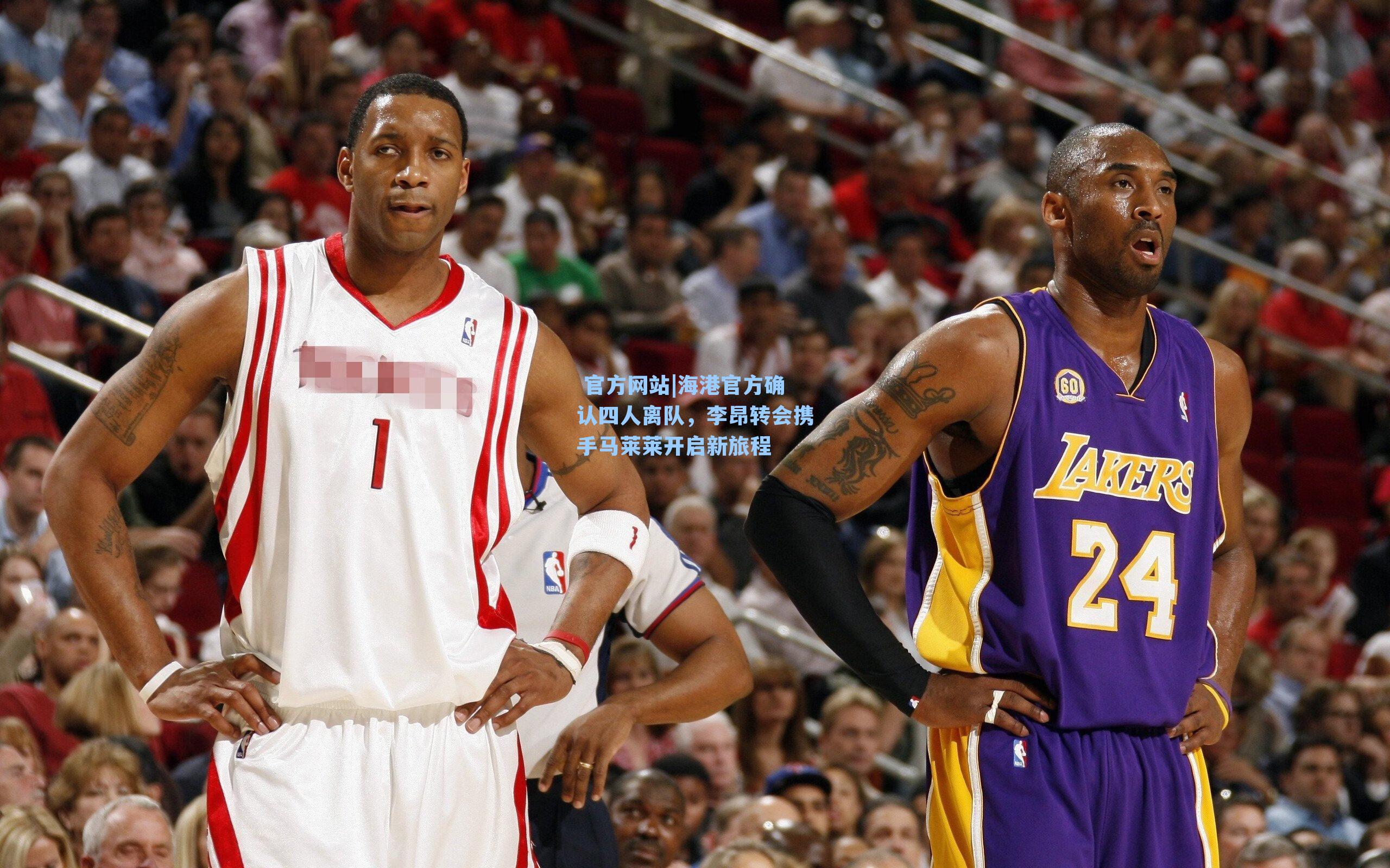 海港官方确认四人离队，李昂转会携手马莱莱开启新旅程