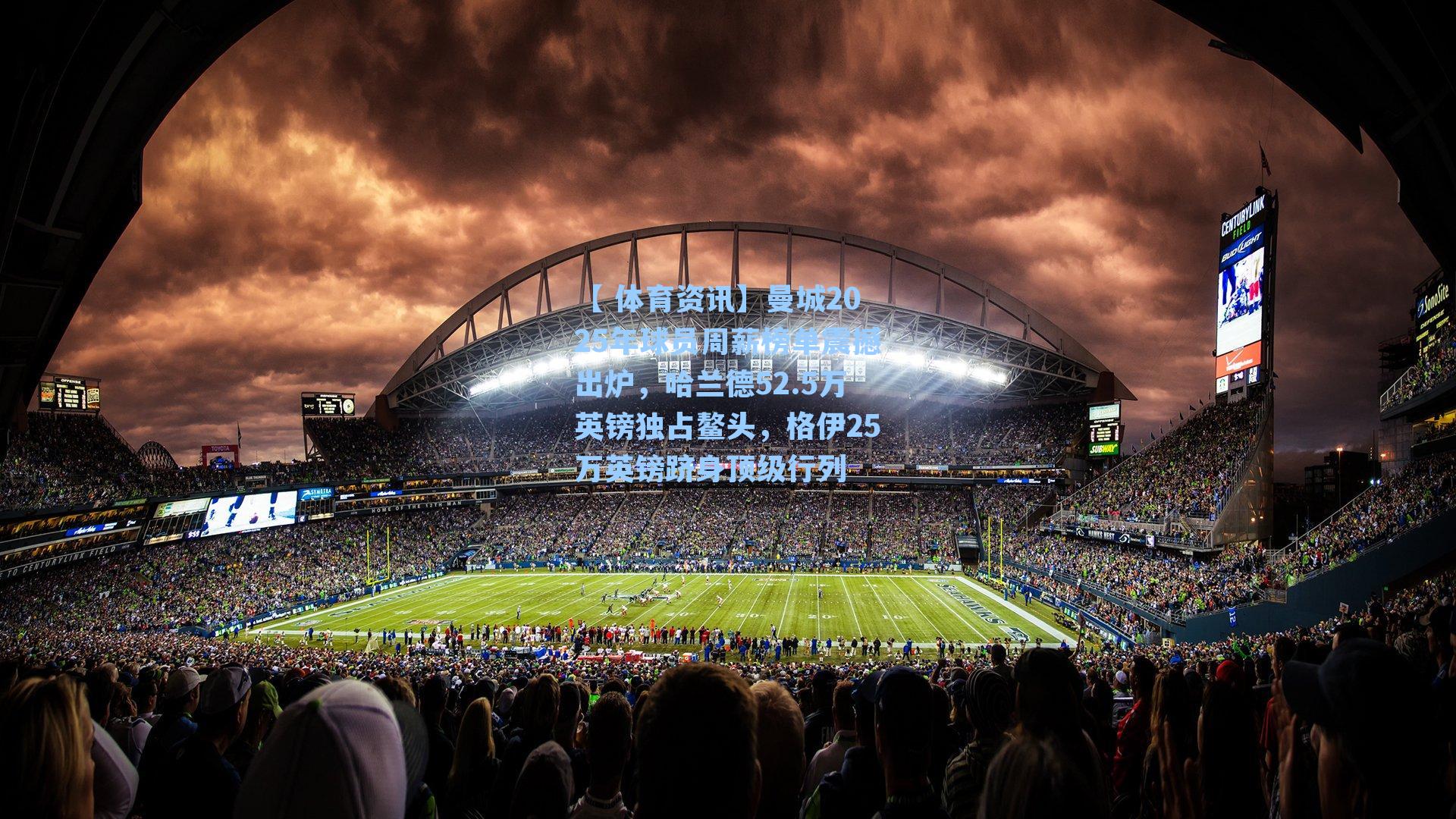 曼城2025年球员周薪榜单震撼出炉，哈兰德52.5万英镑独占鳌头，格伊25万英镑跻身顶级行列