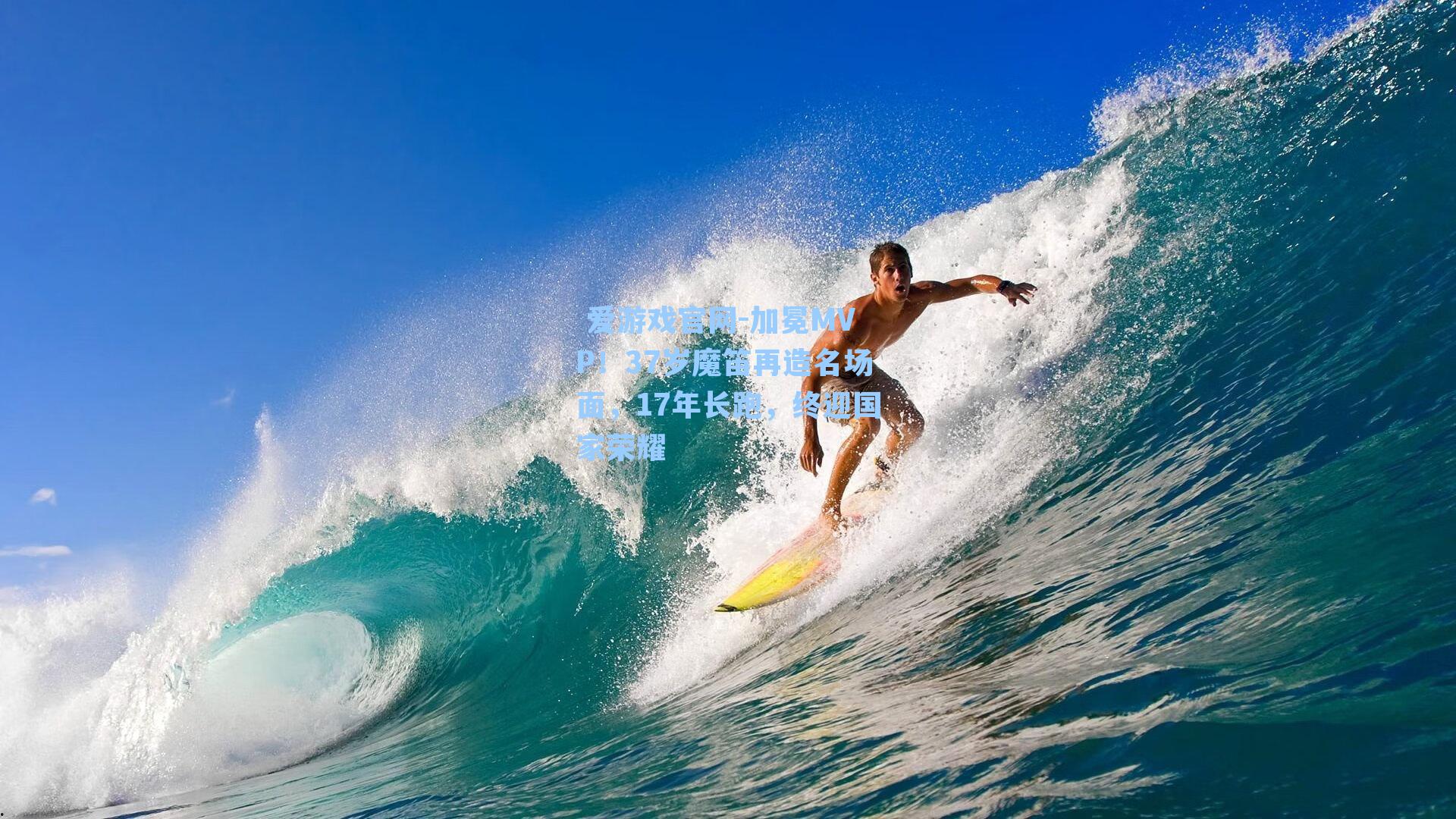 加冕MVP！37岁魔笛再造名场面，17年长跑，终迎国家荣耀