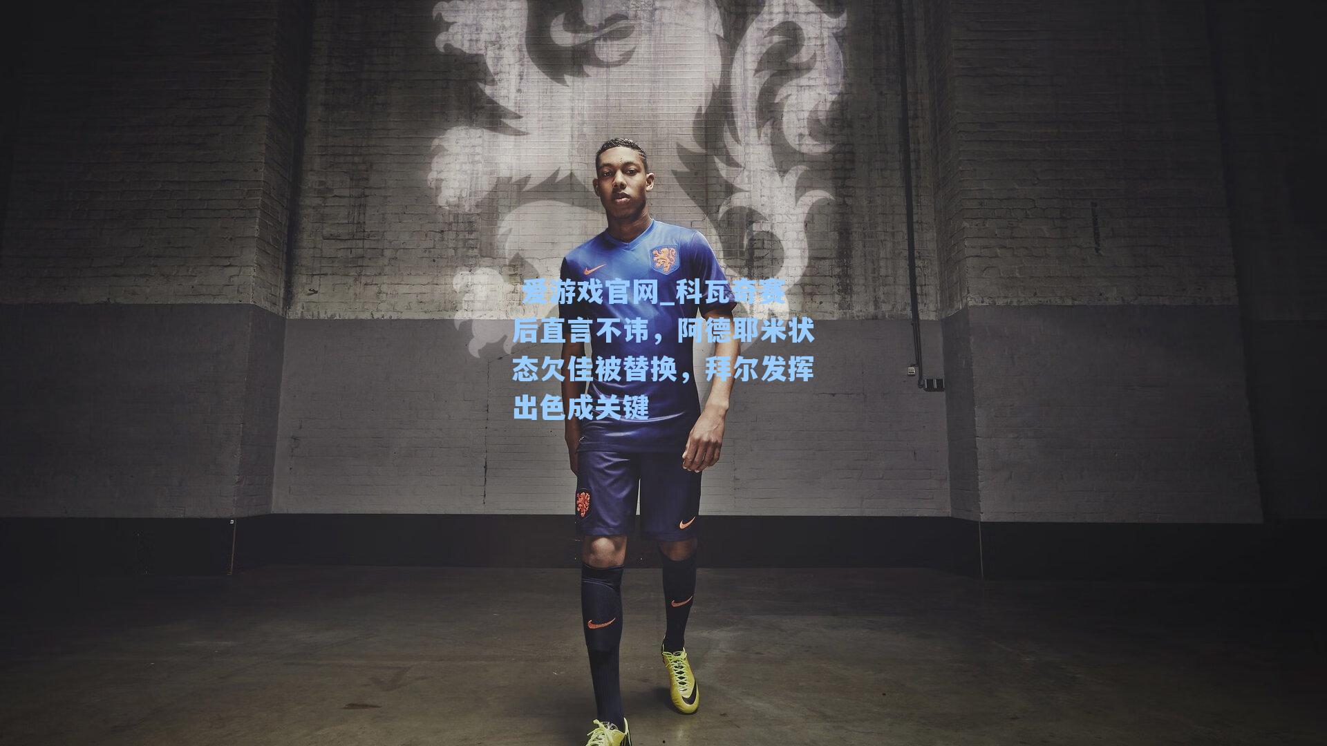 科瓦奇赛后直言不讳,阿德耶米状态欠佳被替换,拜尔发挥出色成关键