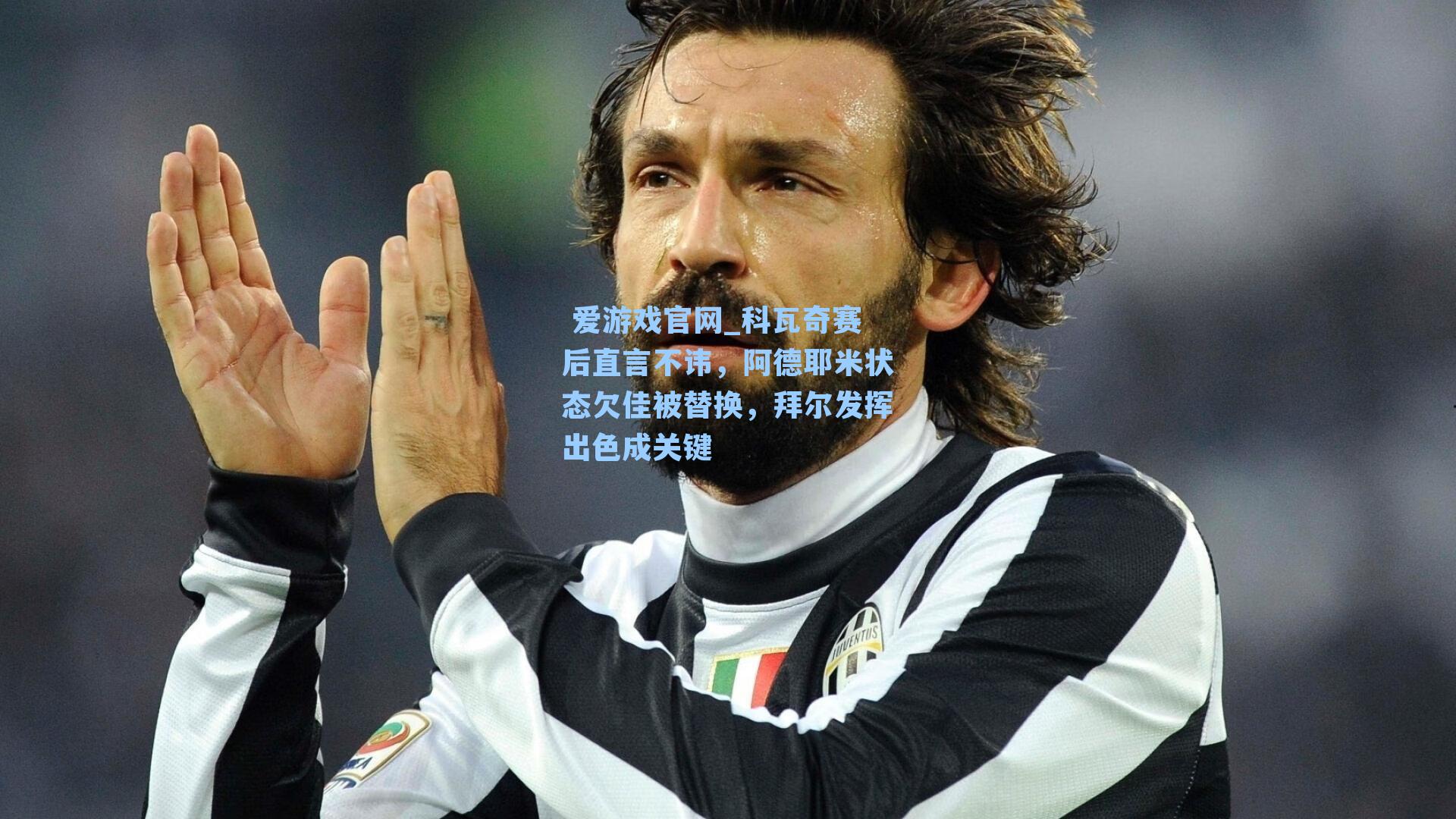 科瓦奇赛后直言不讳,阿德耶米状态欠佳被替换,拜尔发挥出色成关键