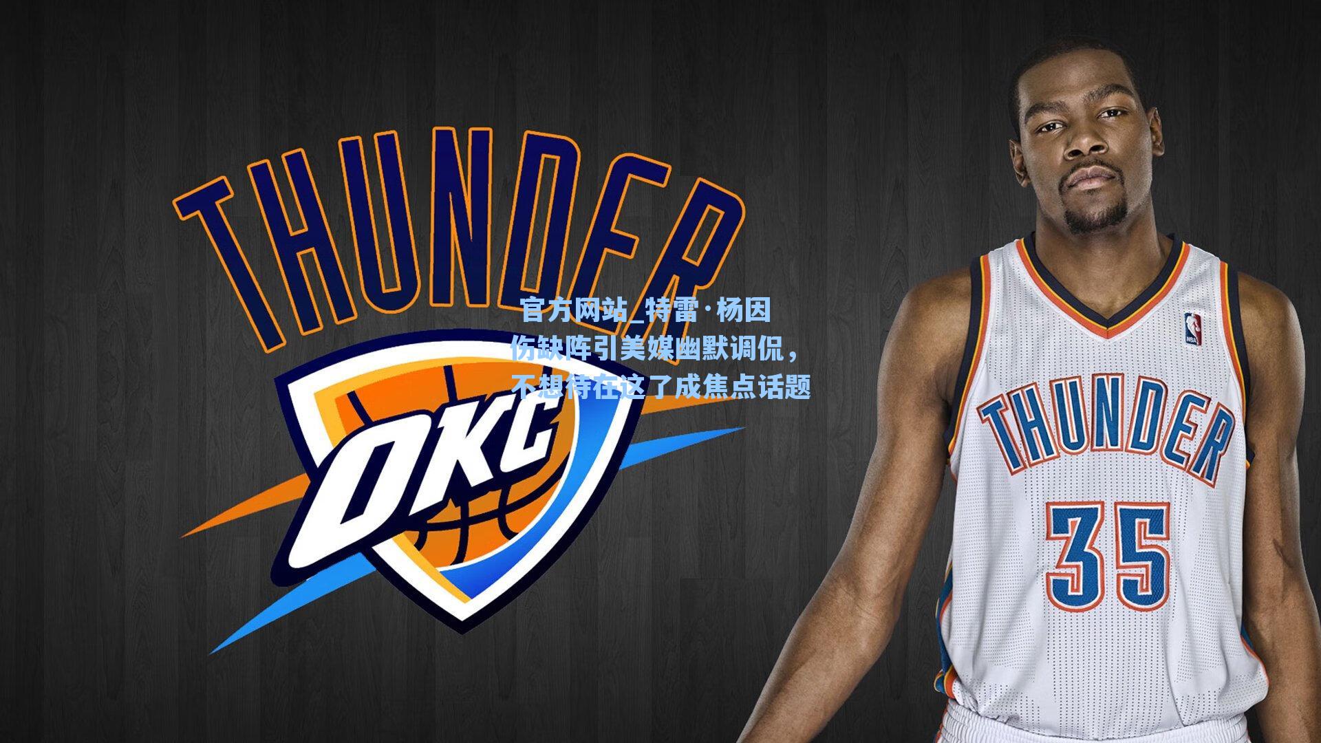  官方网站_特雷·杨因伤缺阵引美媒幽默调侃，不想待在这了成焦点话题