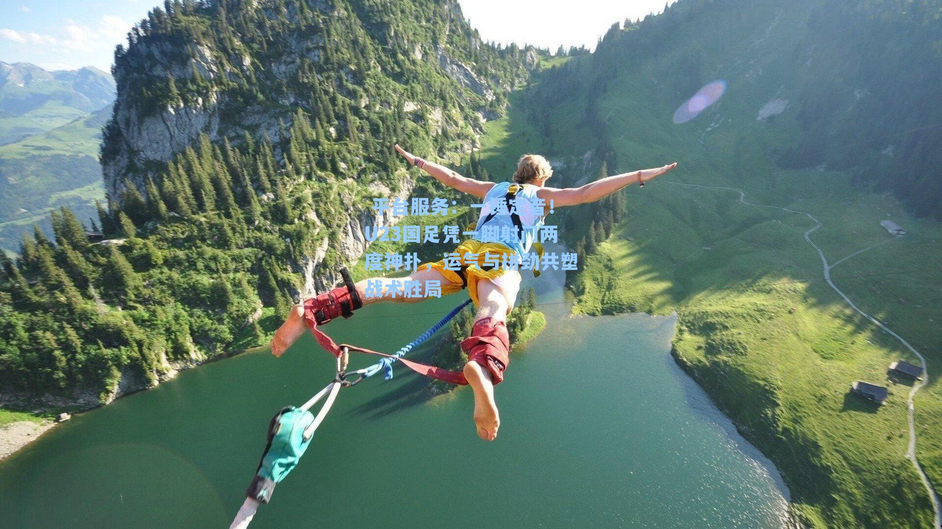  平台服务：一锤定音！U23国足凭一脚射门两度神扑，运气与拼劲共塑战术胜局